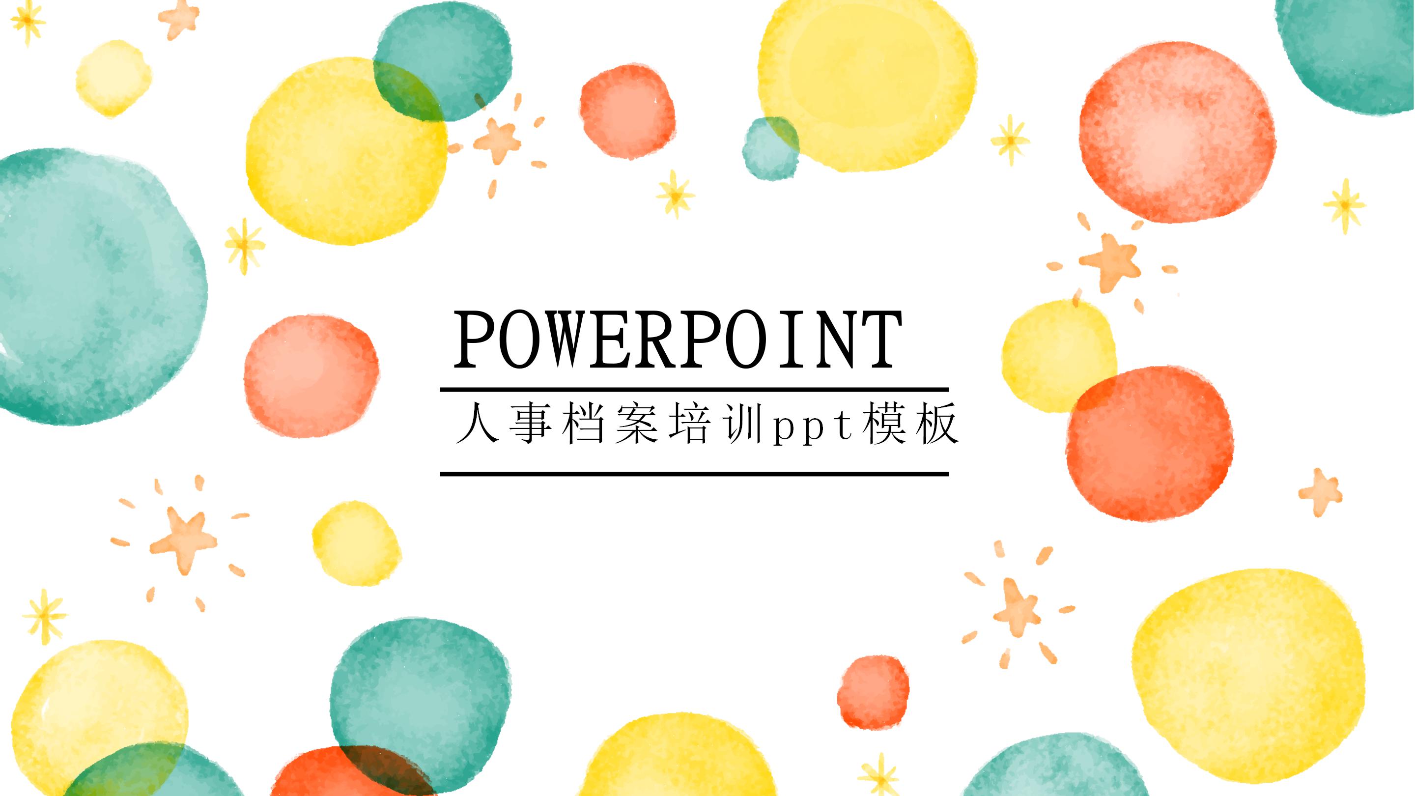 人事档案培训ppt模板