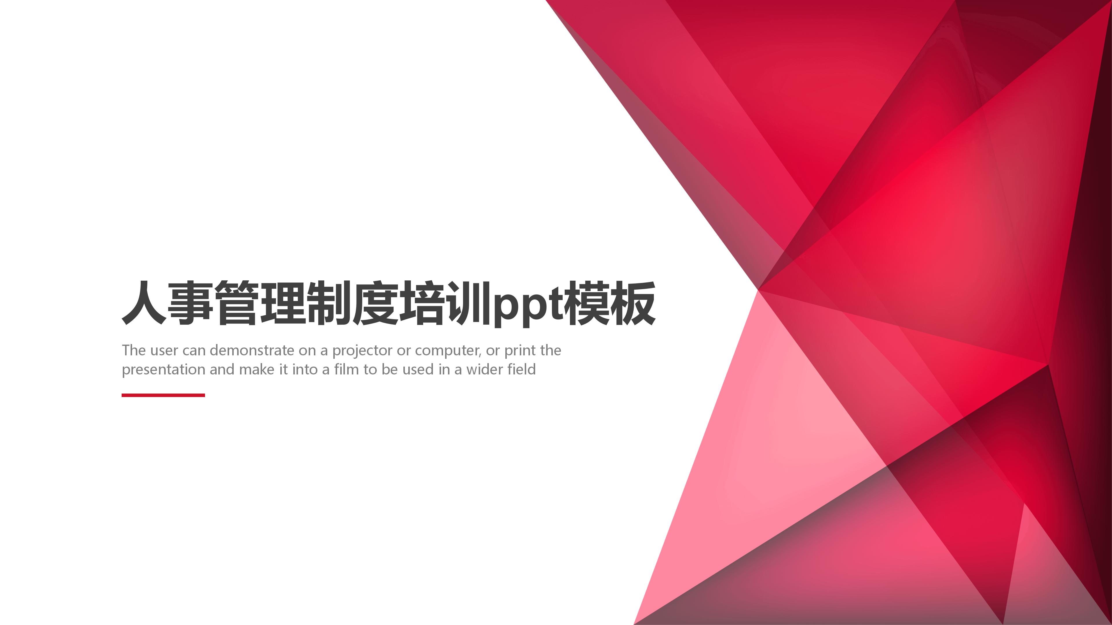 人事管理制度培训ppt模板