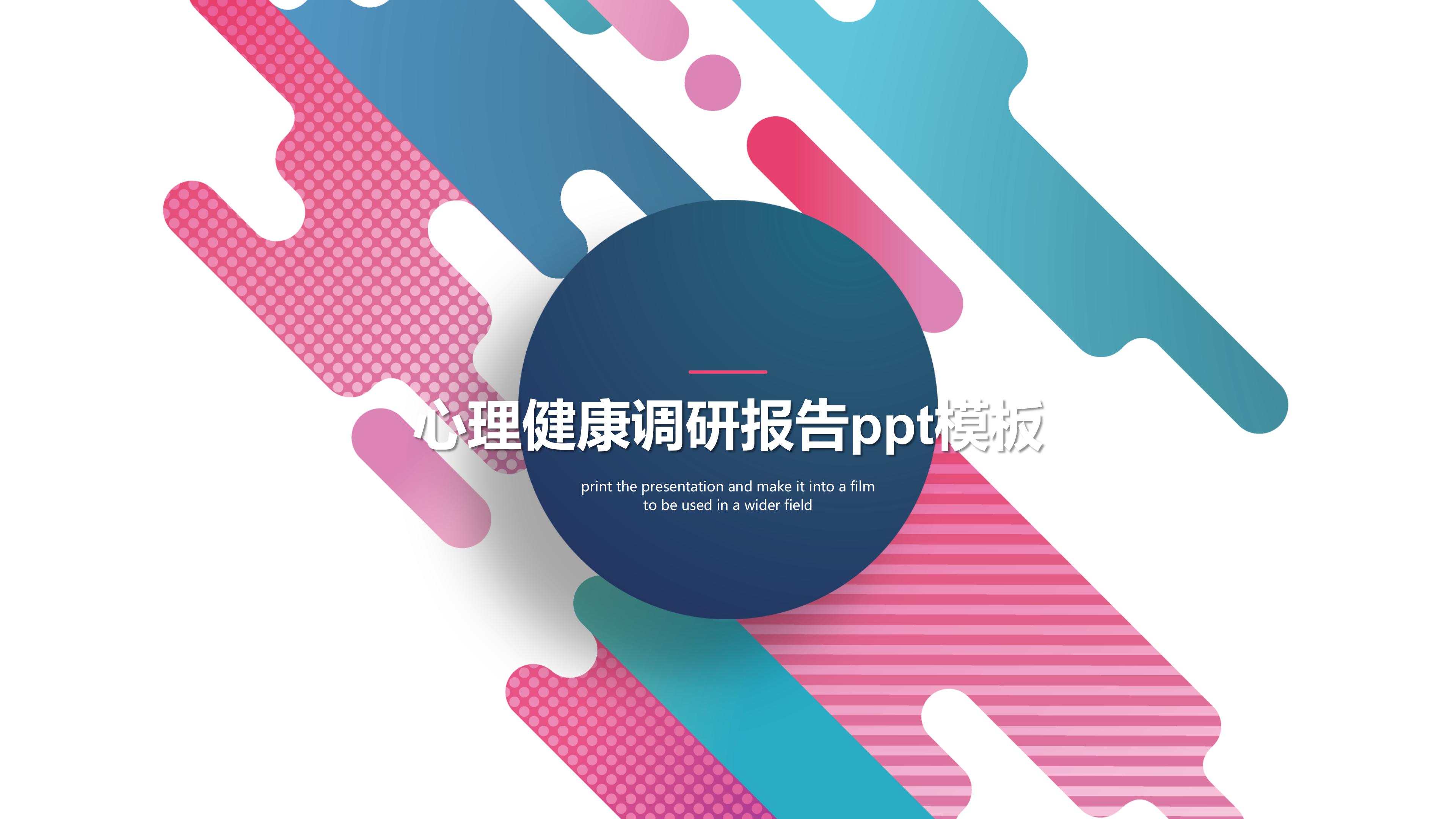 心理健康调研报告ppt模板