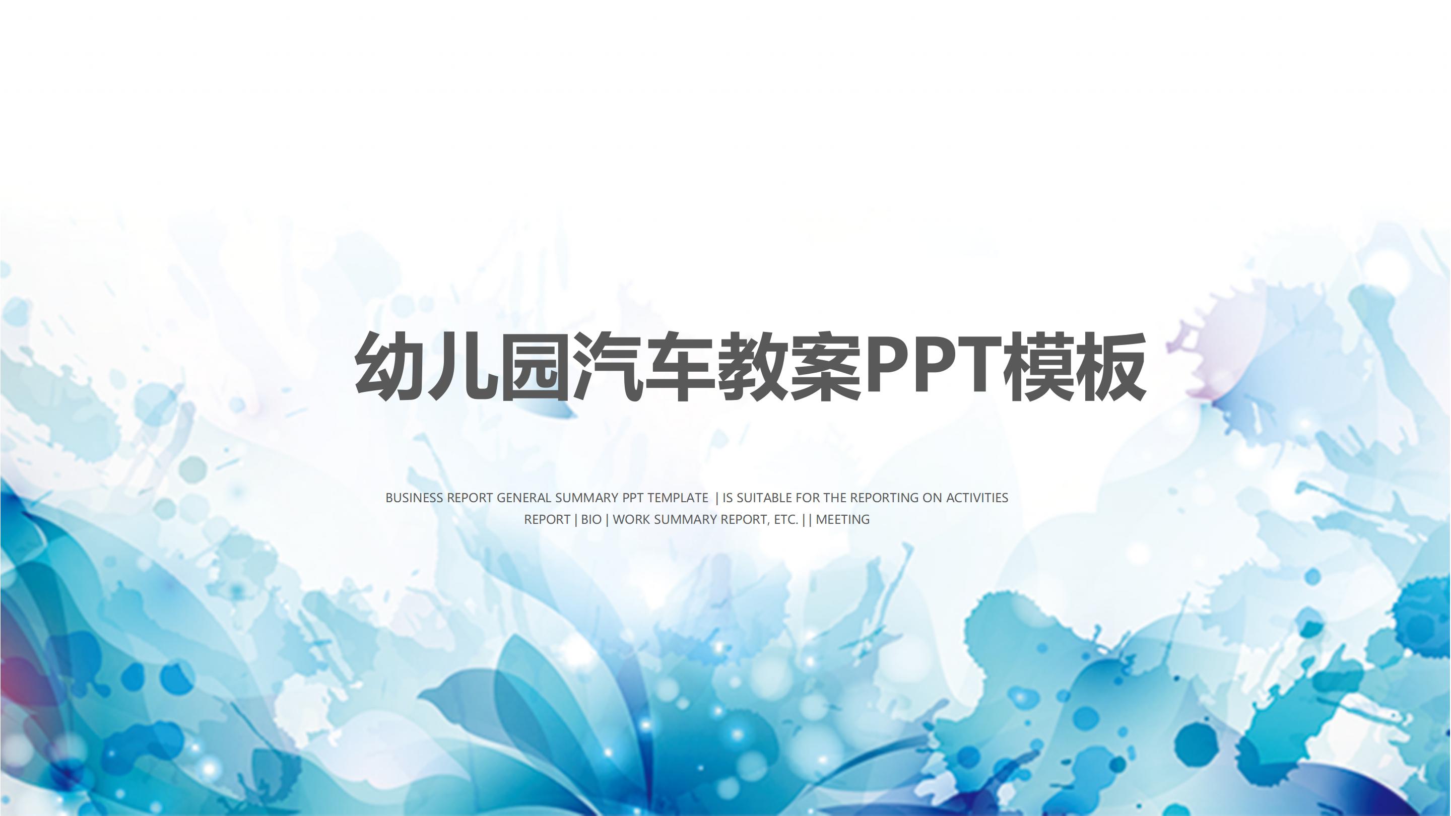 幼儿园汽车教案ppt模板