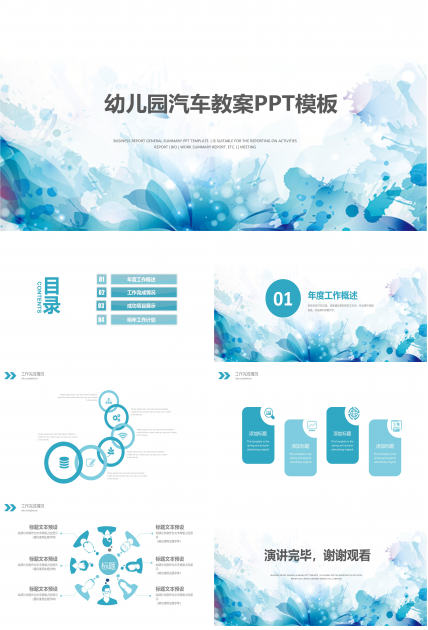 幼儿园汽车教案ppt模板