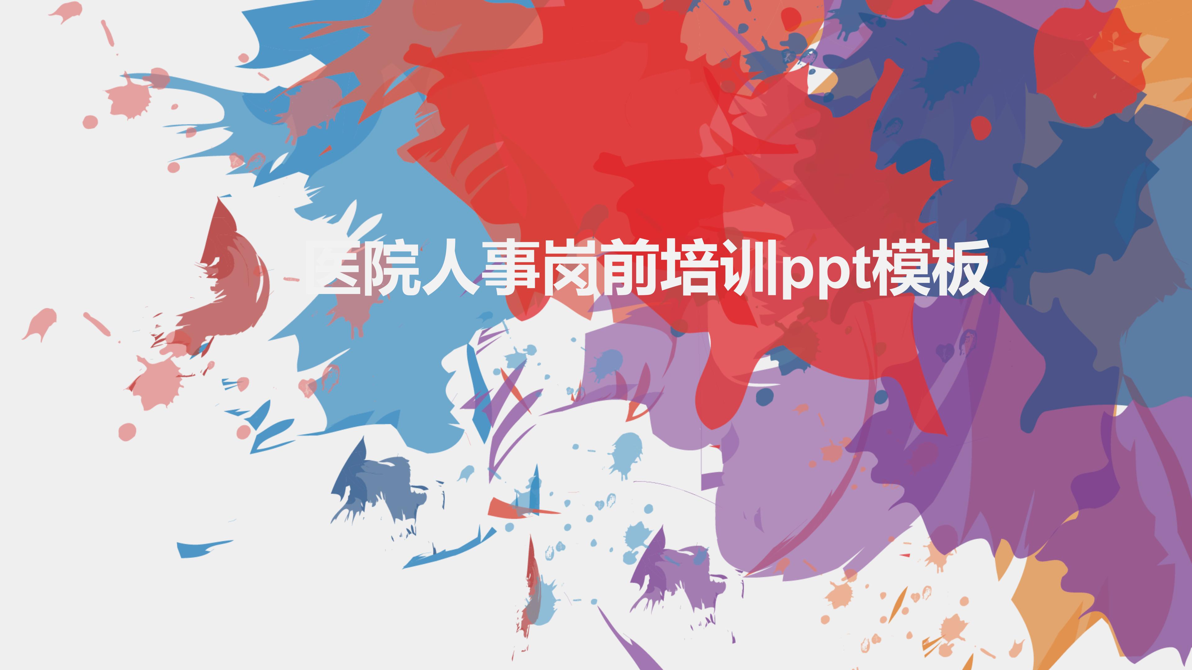 医院人事岗前培训ppt模板