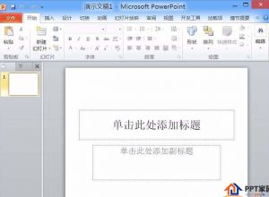 PPT制作透视表格的教程