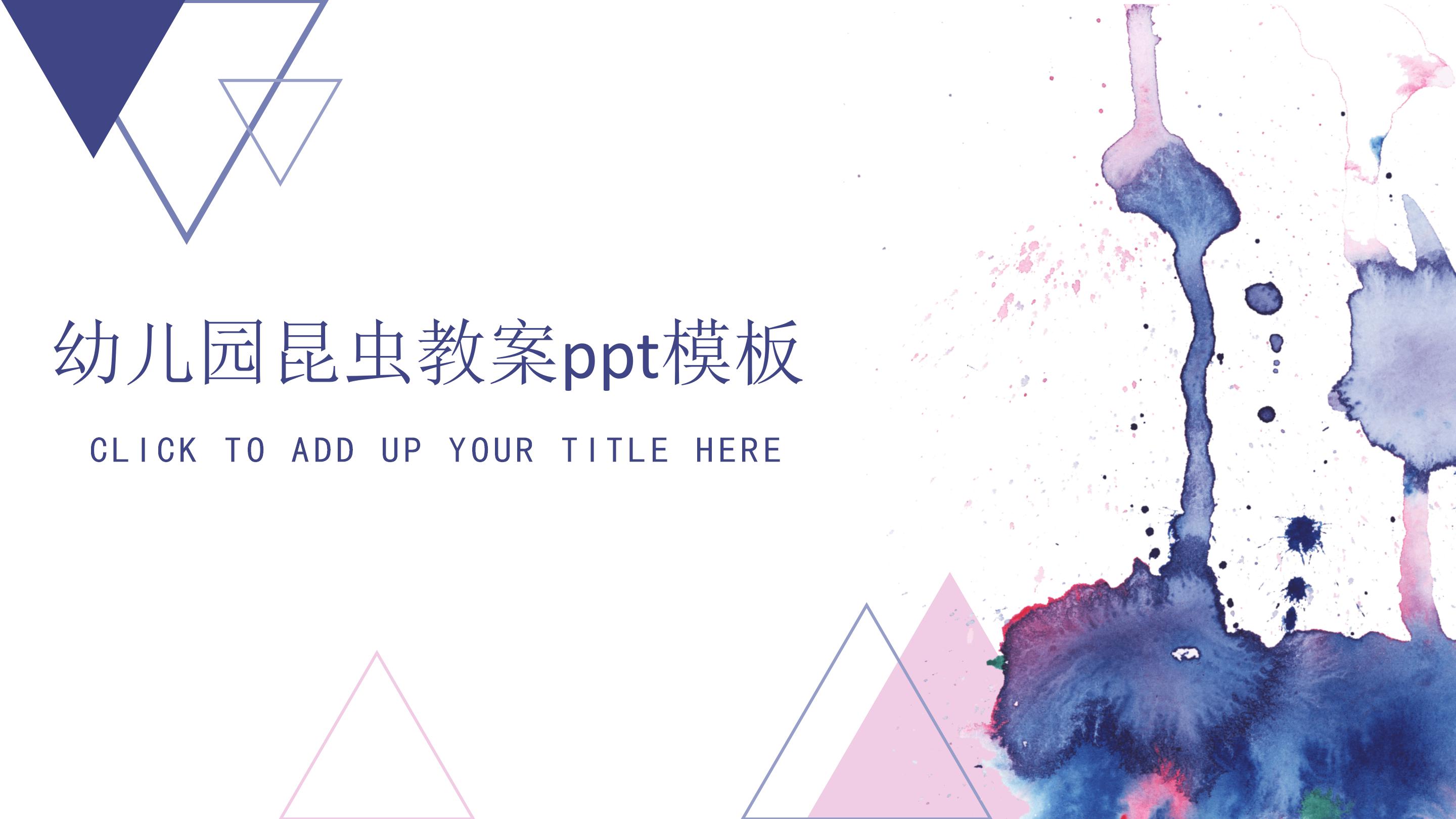 幼儿园昆虫教案ppt模板