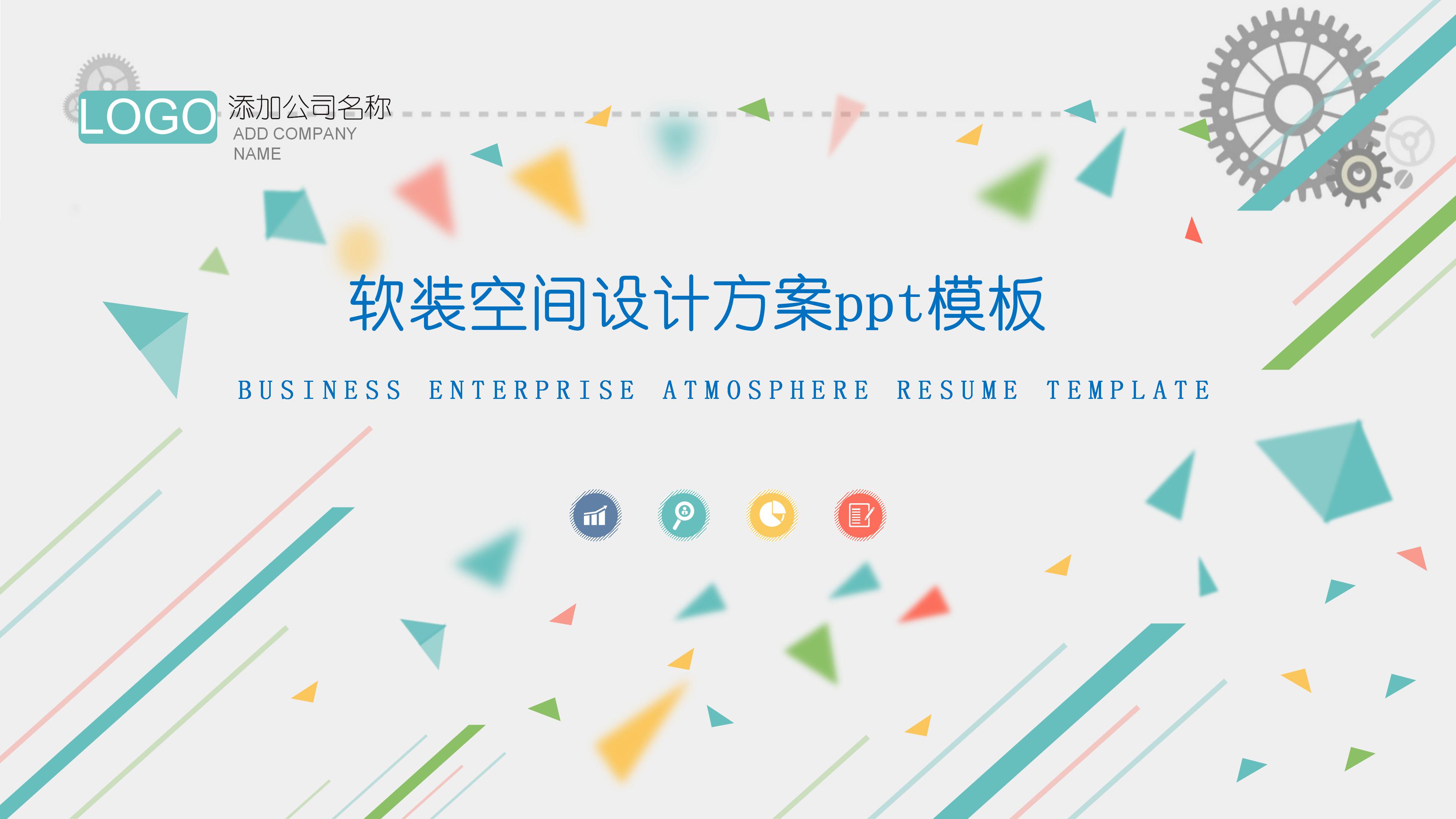 软装空间设计方案ppt模板