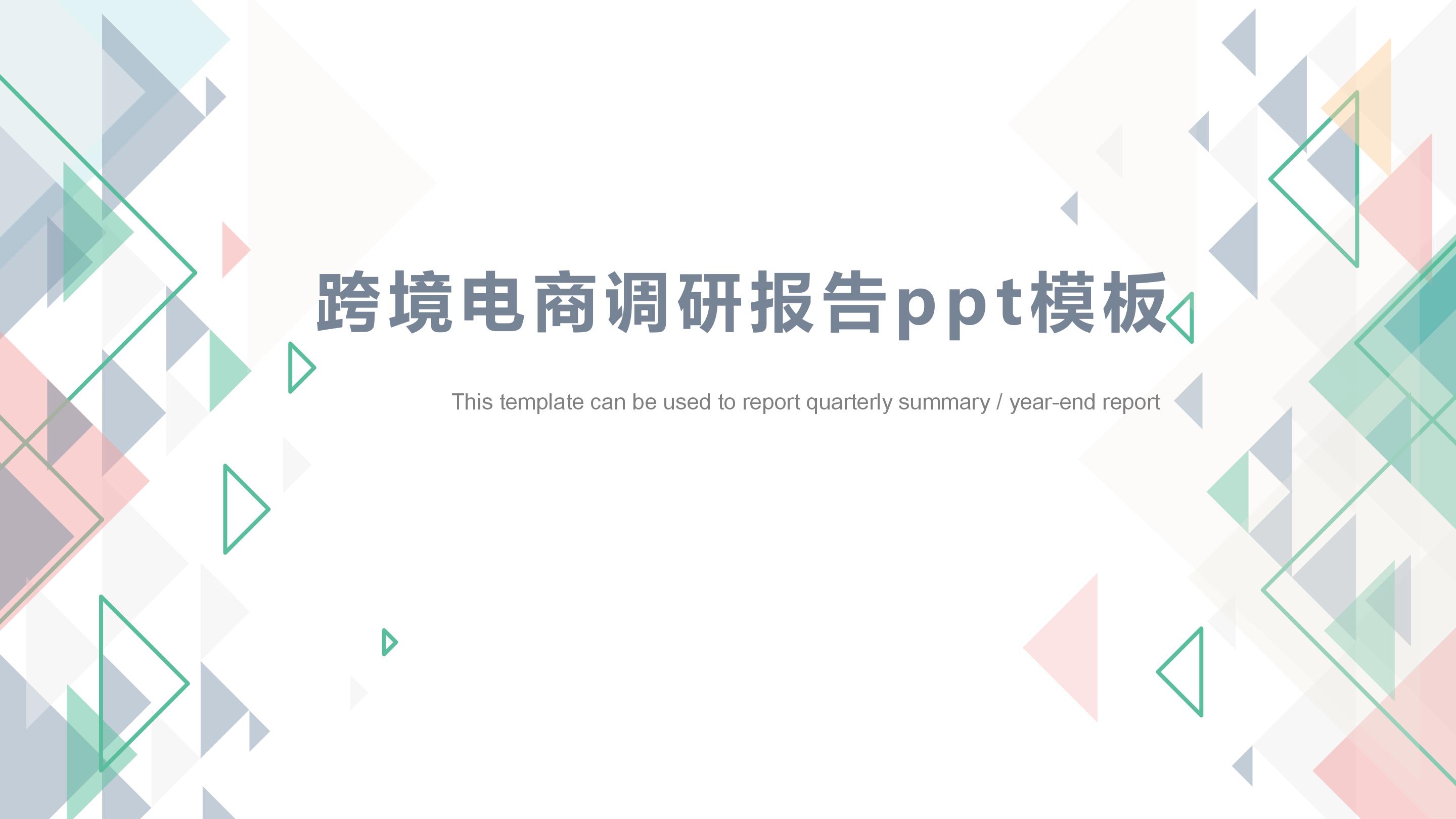跨境电商调研报告ppt模板