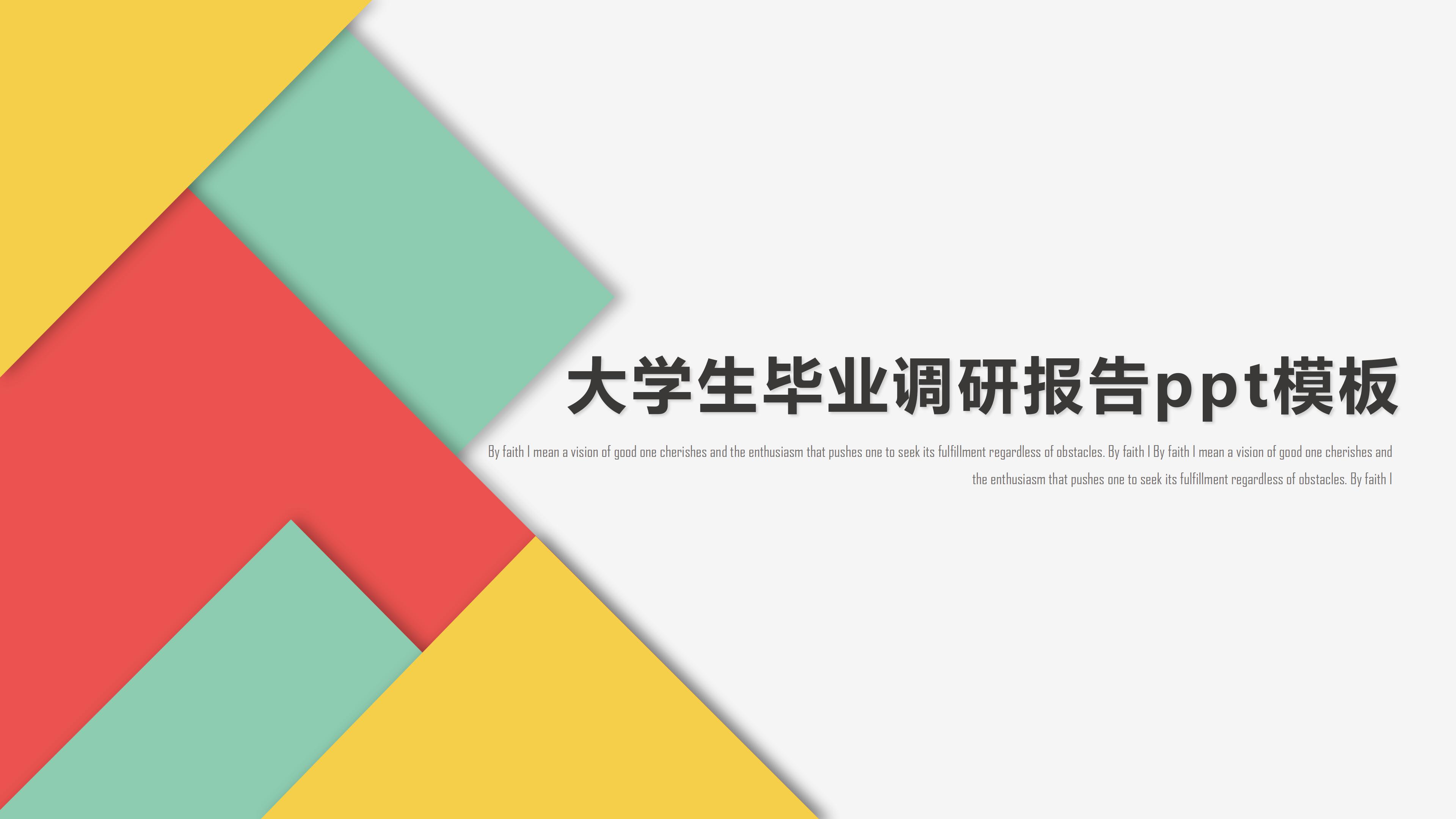 大学生毕业调研报告ppt模板