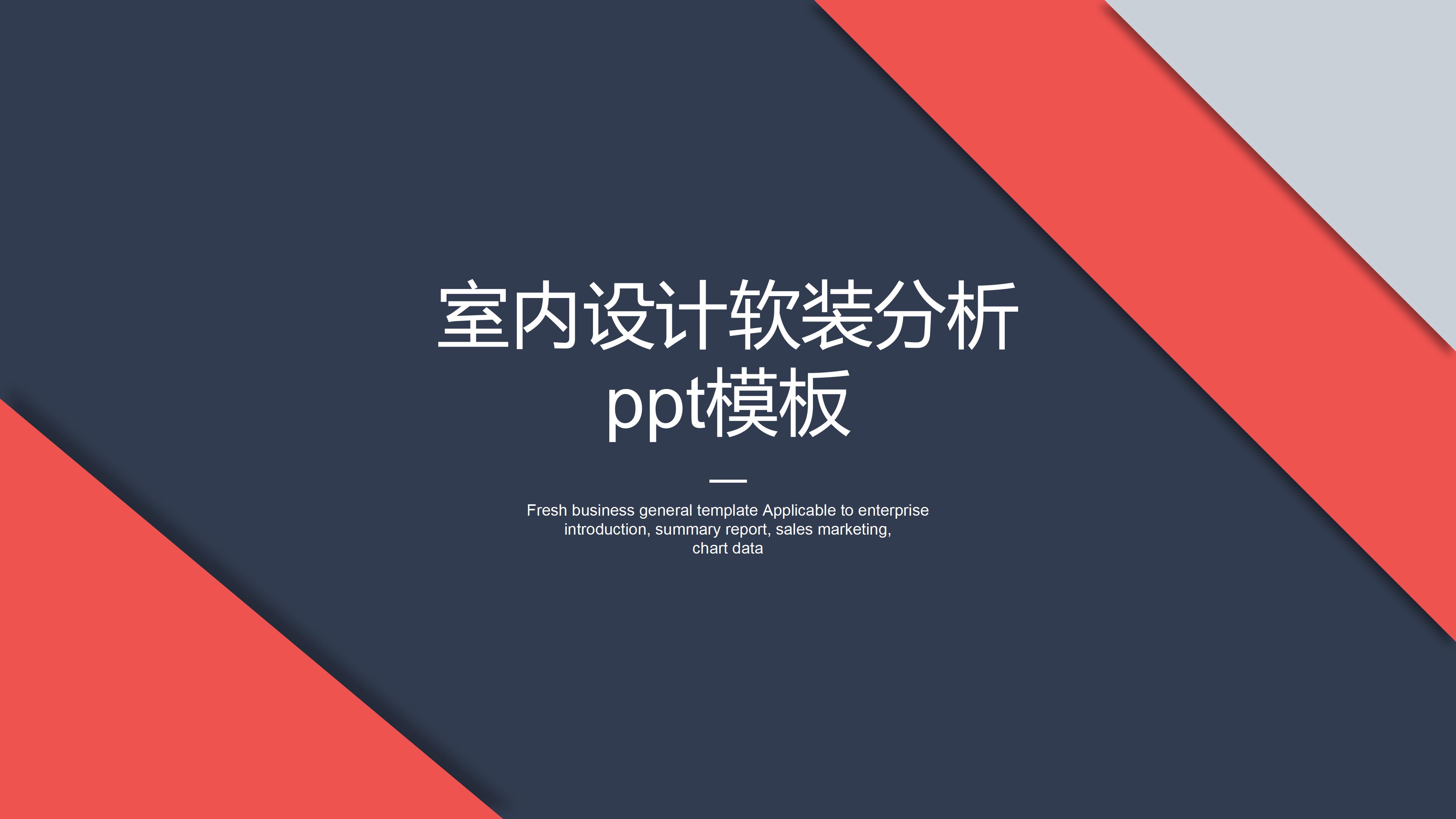 室内设计软装分析ppt模板