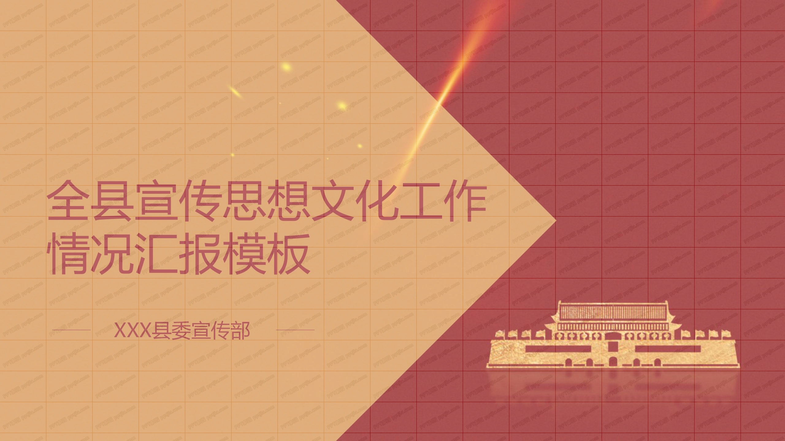 全县宣传思想文化工作情况汇报ppt模板