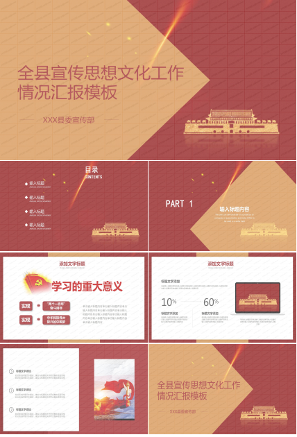 全县宣传思想文化工作情况汇报ppt模板