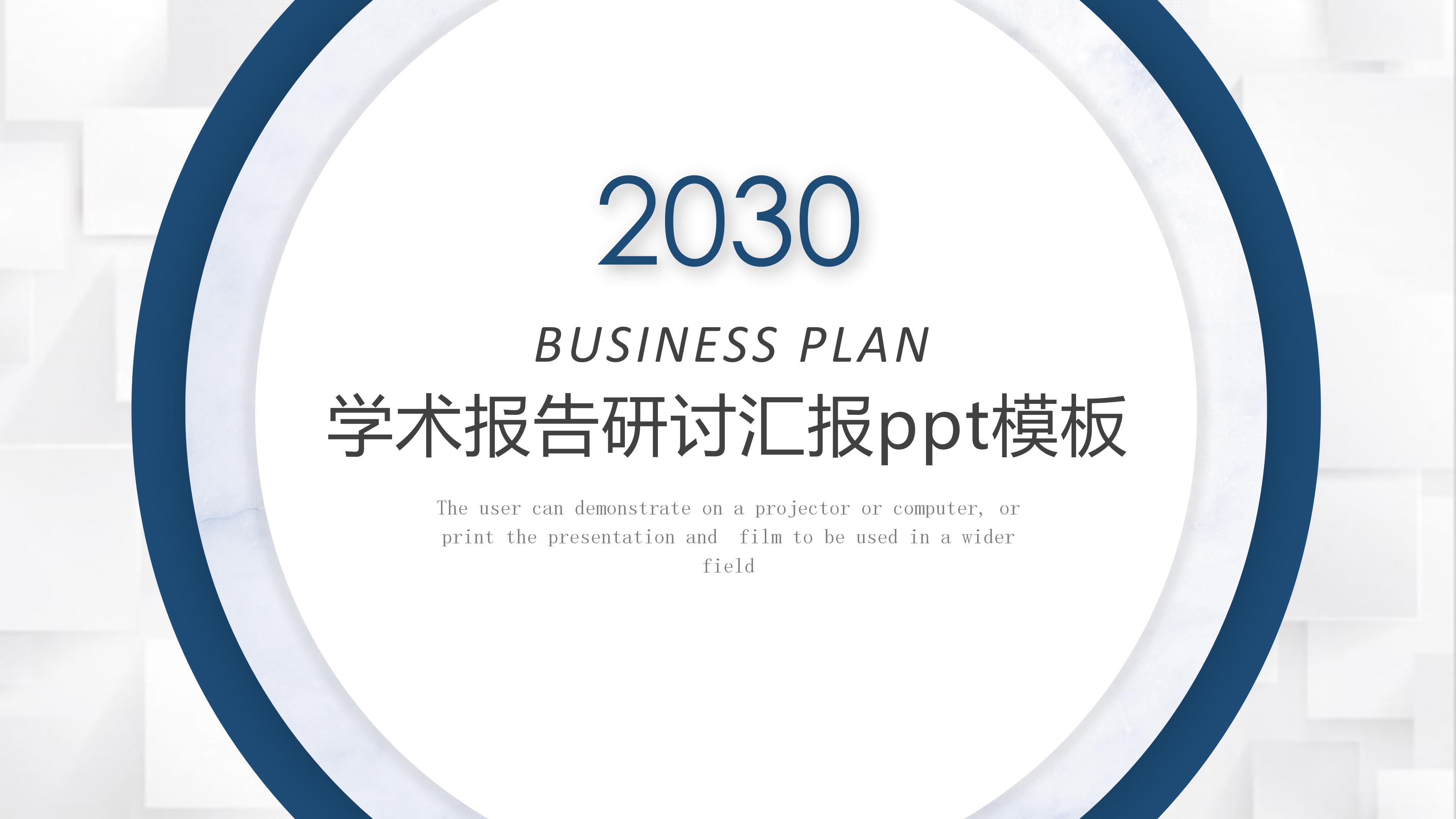 学术报告研讨汇报ppt模板