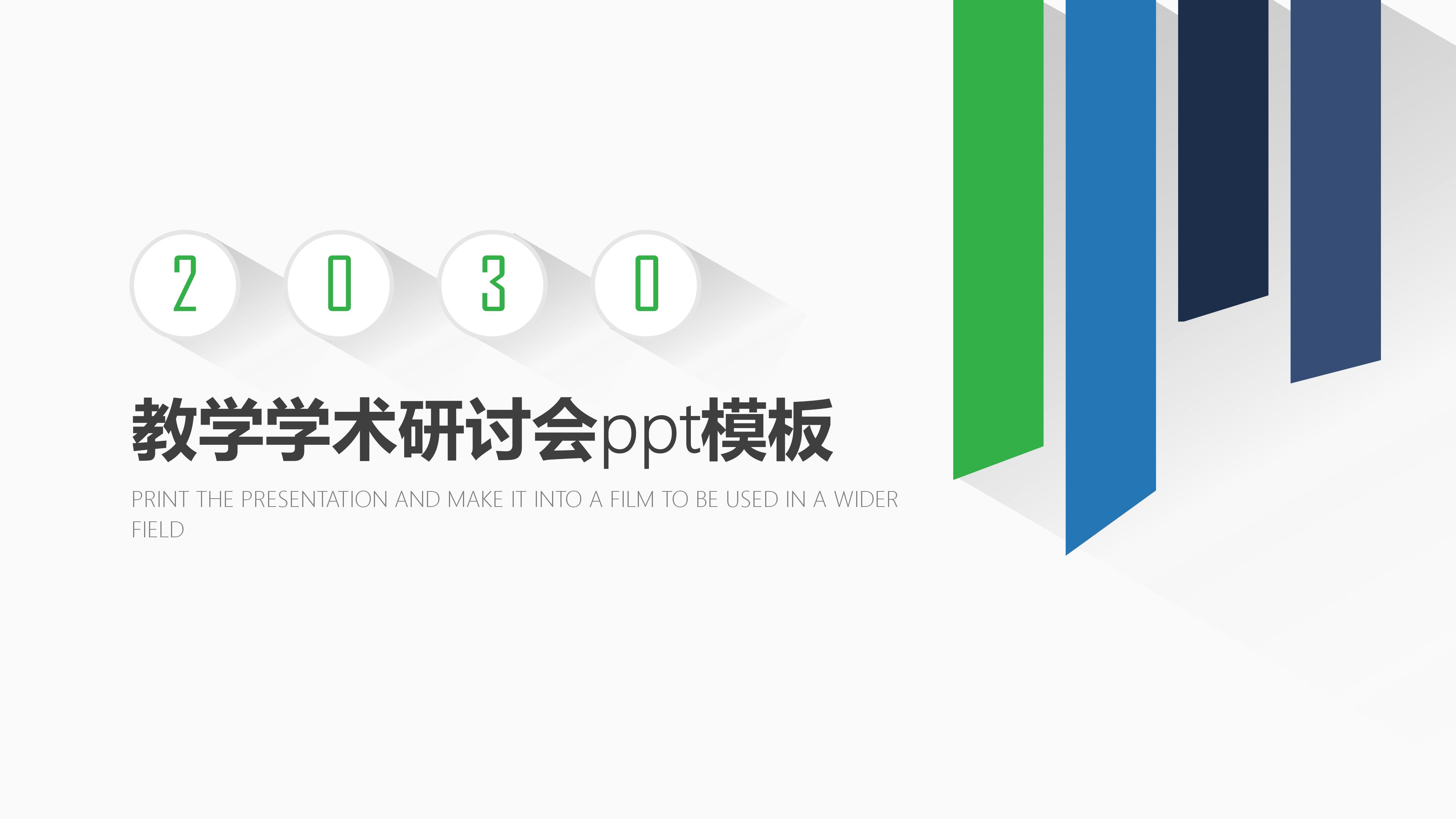 教学学术研讨会ppt模板