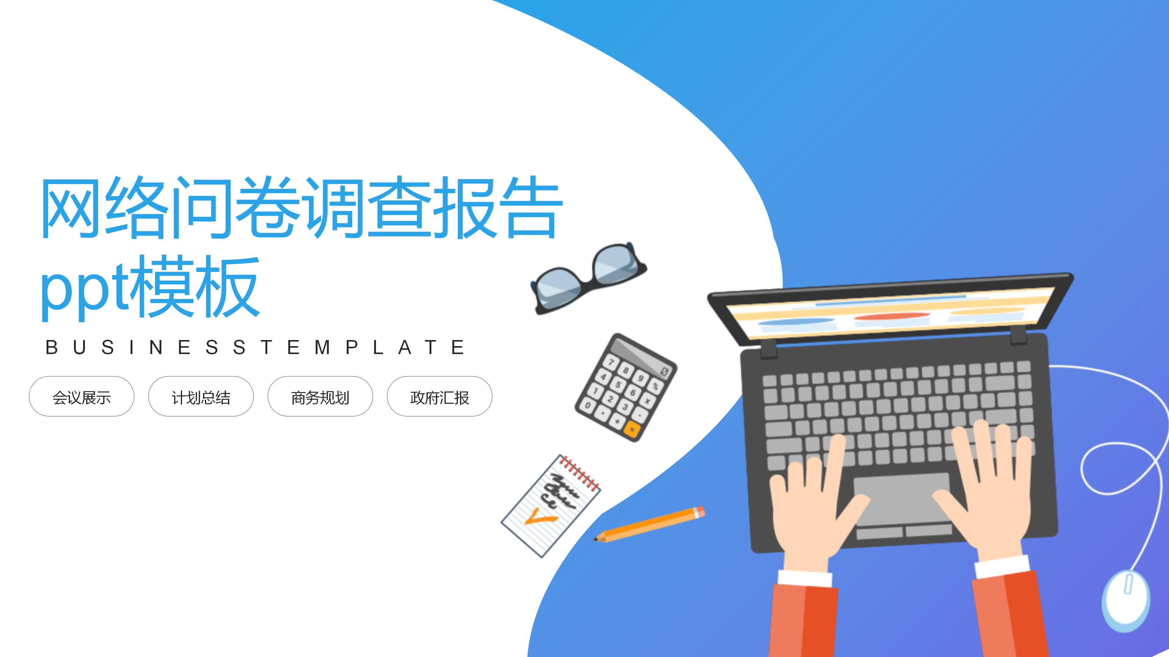 网络问卷调查报告ppt模板