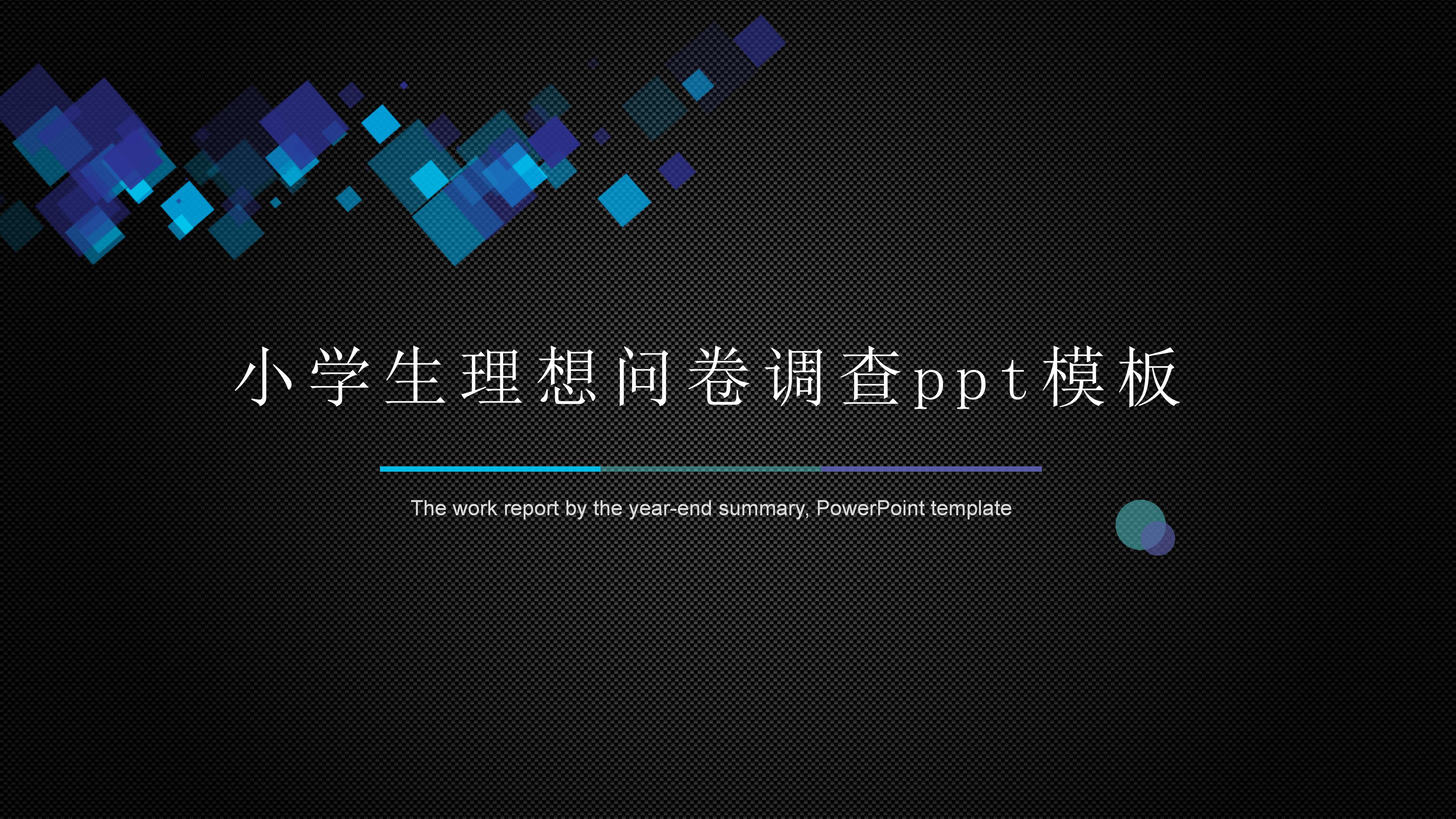 小学生理想问卷调查ppt模板