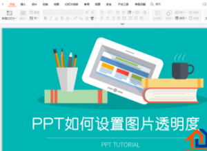 PPT怎么设置图片透明度