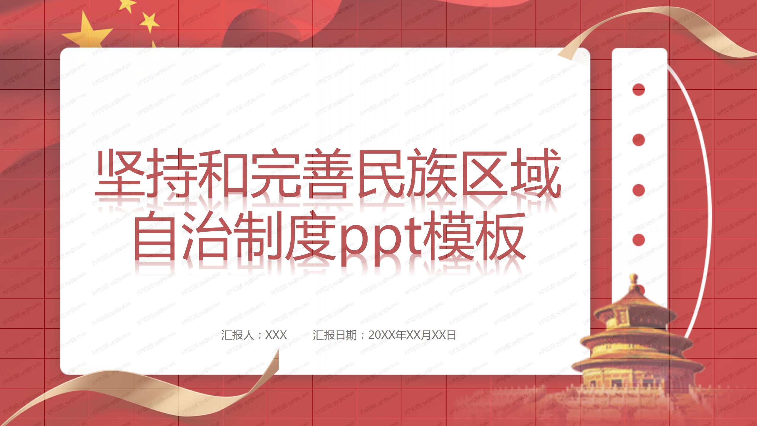 坚持和完善民族区域自治制度ppt模板