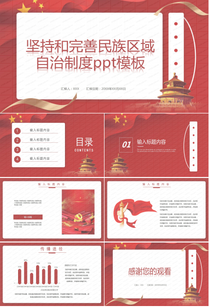坚持和完善民族区域自治制度ppt模板
