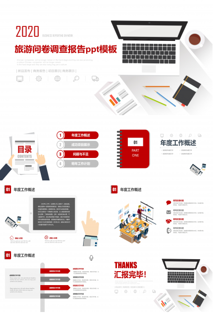 旅游问卷调查报告ppt模板