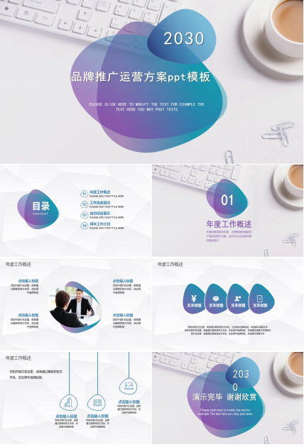 品牌推广运营方案ppt模板