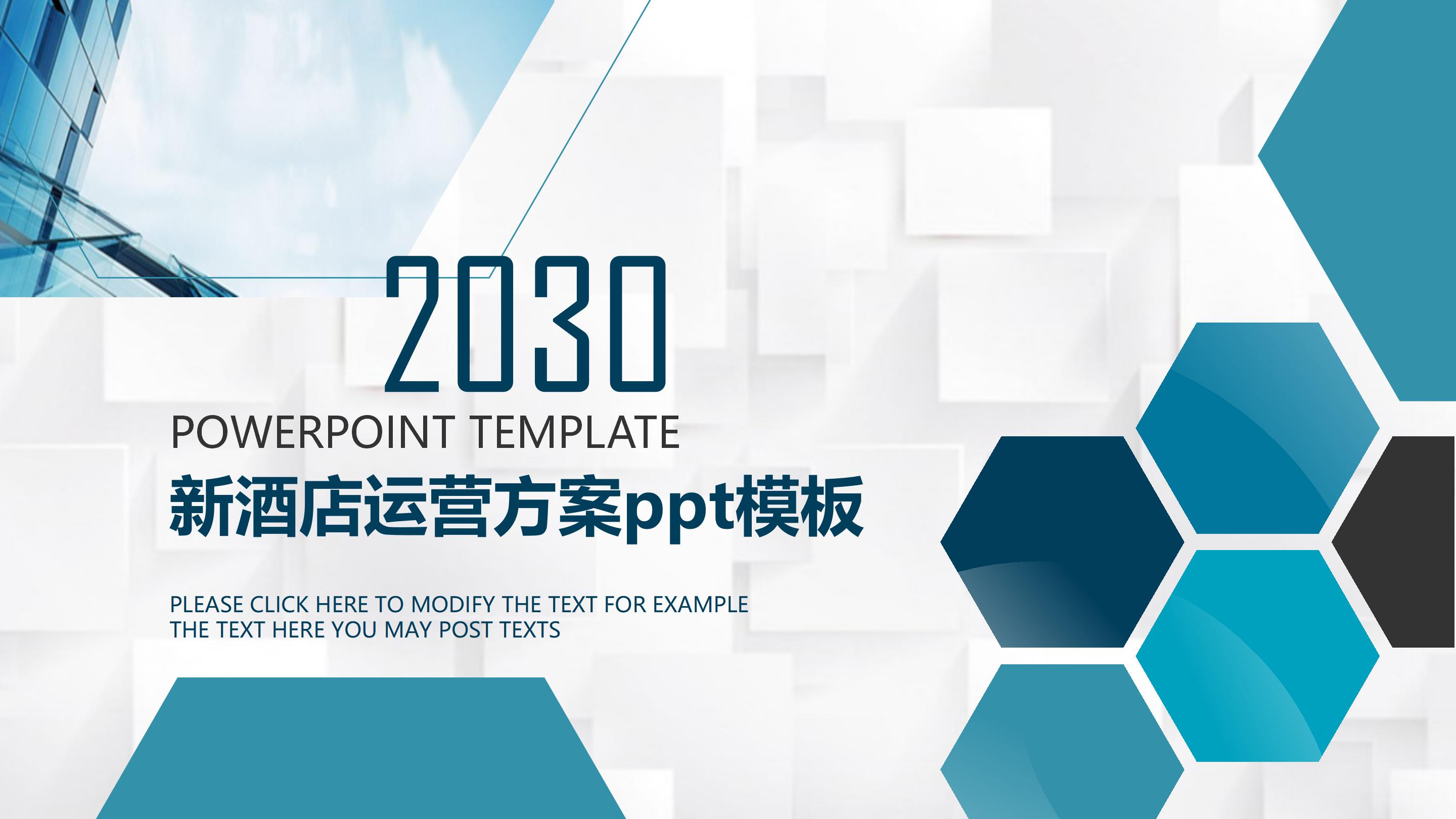 新酒店运营方案ppt模板