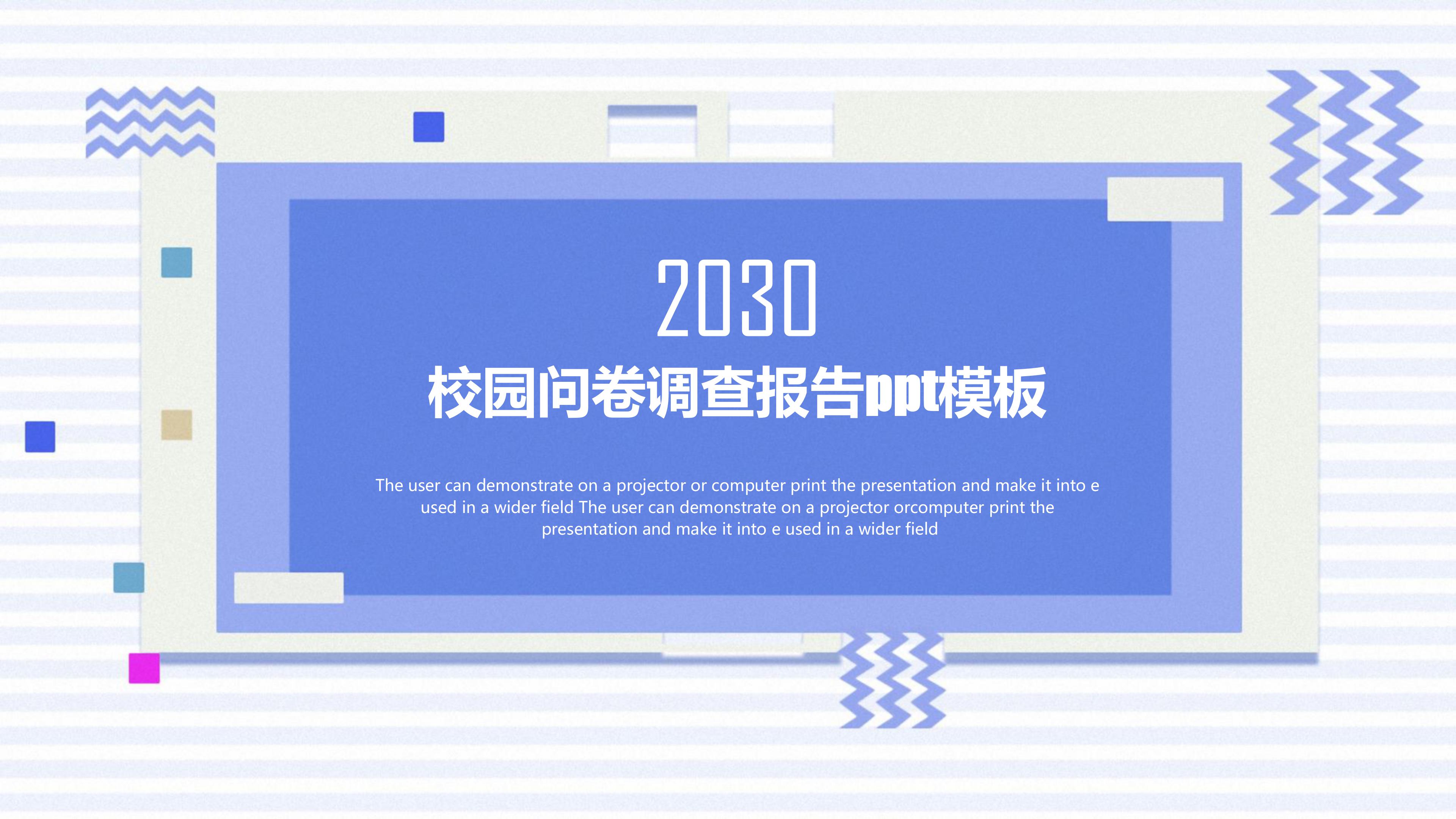 校园问卷调查报告ppt模板