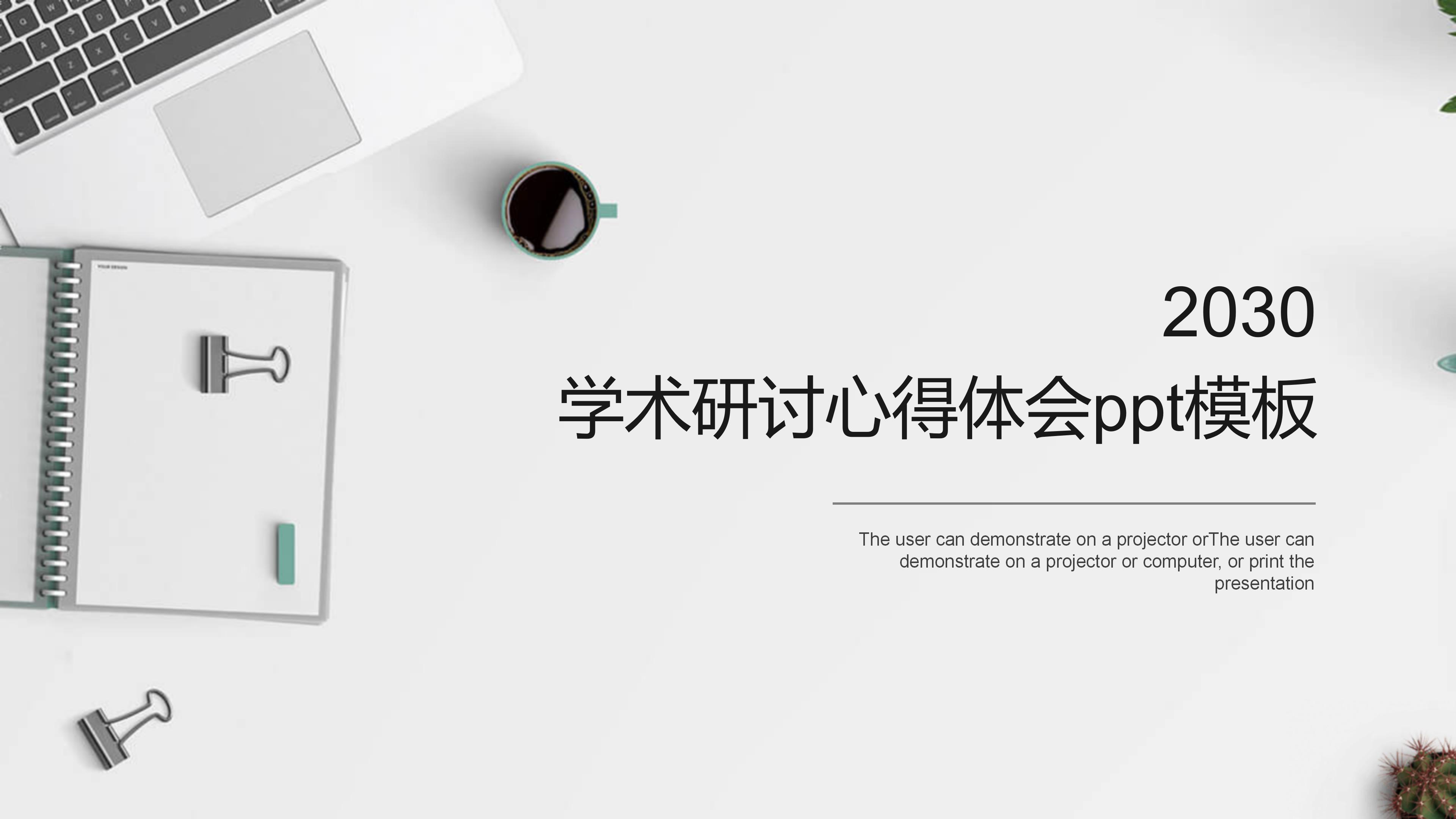 学术研讨心得体会ppt模板