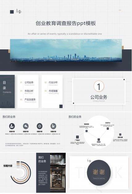 创业教育调查报告ppt模板