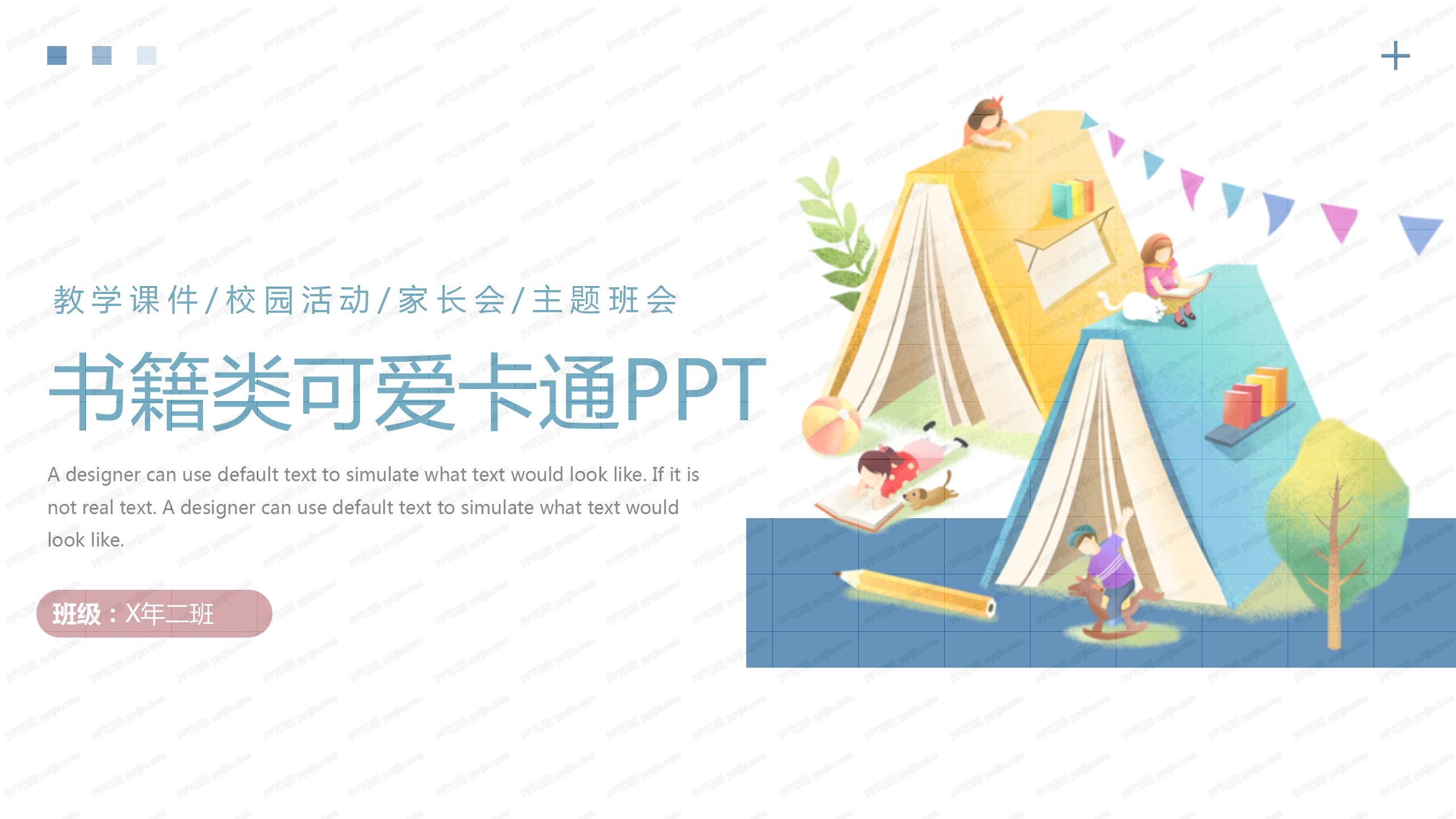 校园活动书籍背景主题班会卡通ppt模板
