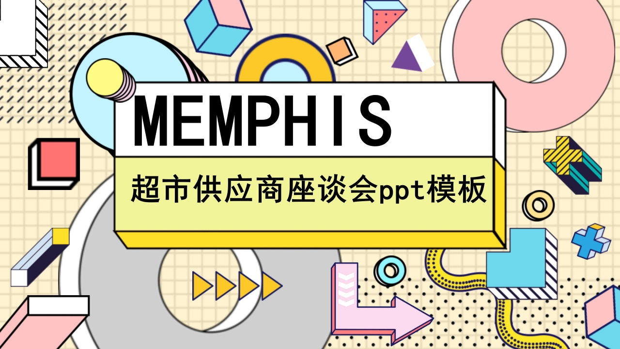 超市供应商座谈会ppt模板