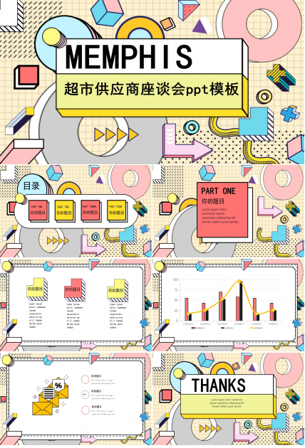 超市供应商座谈会ppt模板