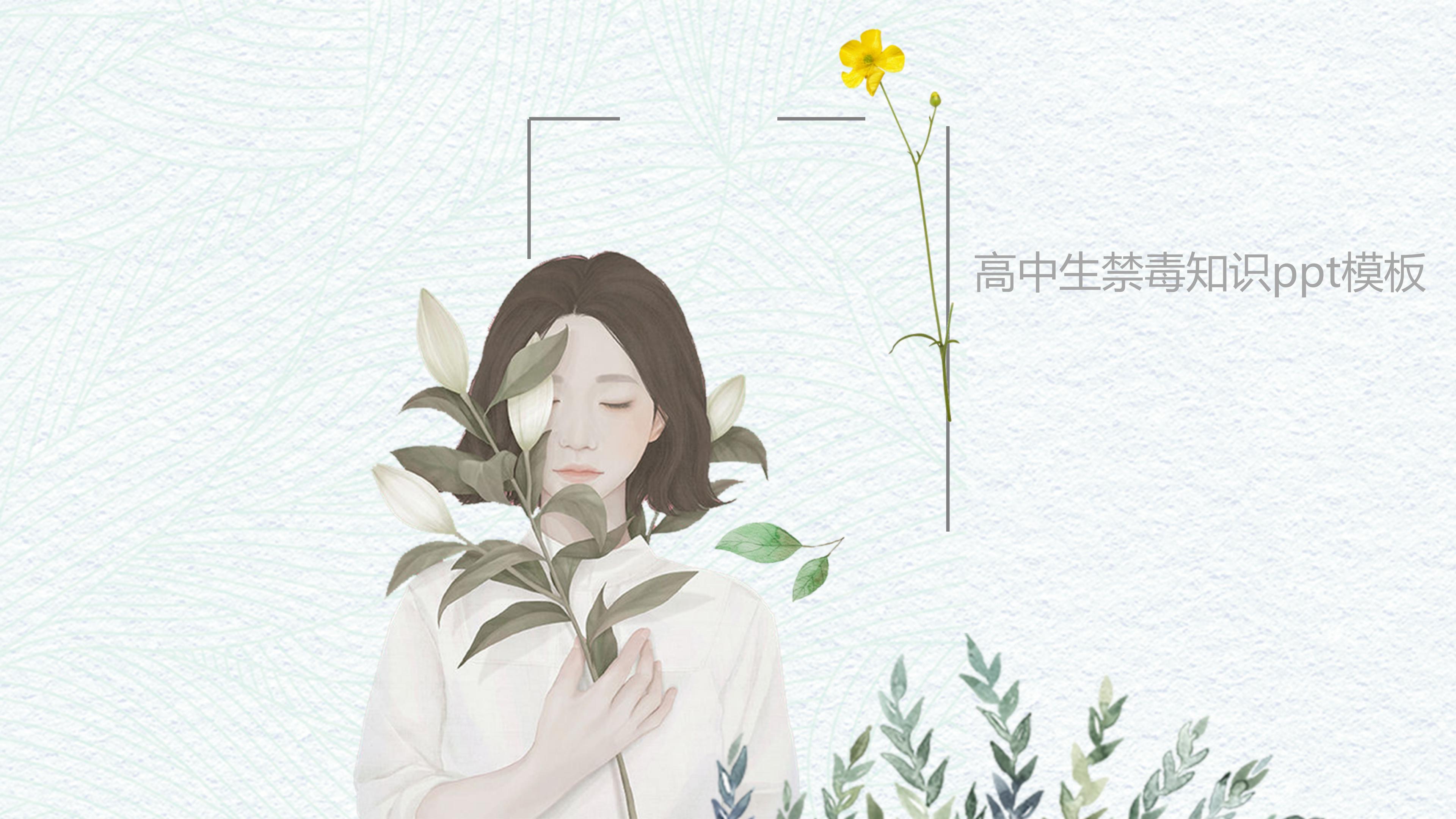 高中生禁毒知识ppt模板