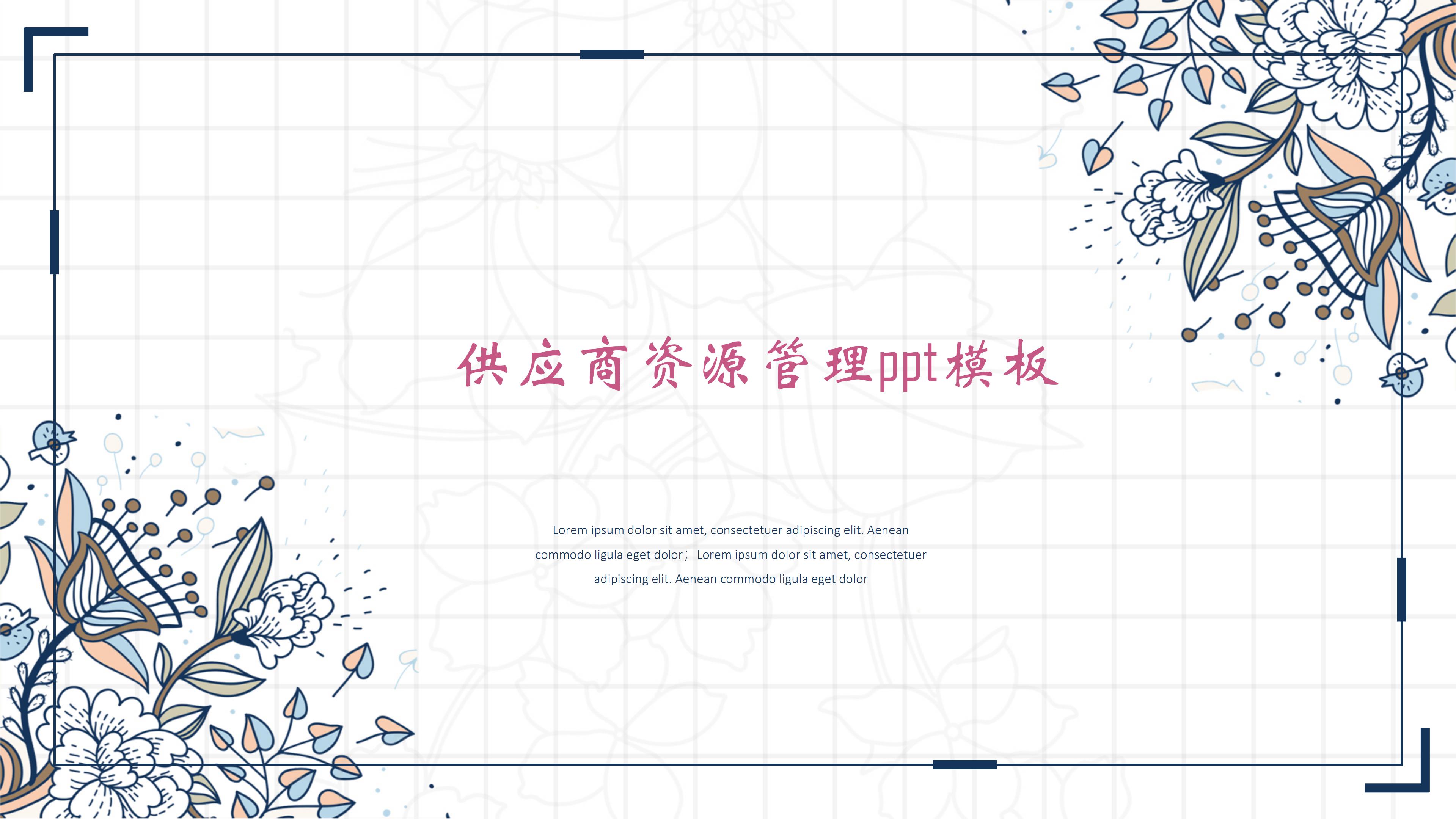 供应商资源管理ppt模板