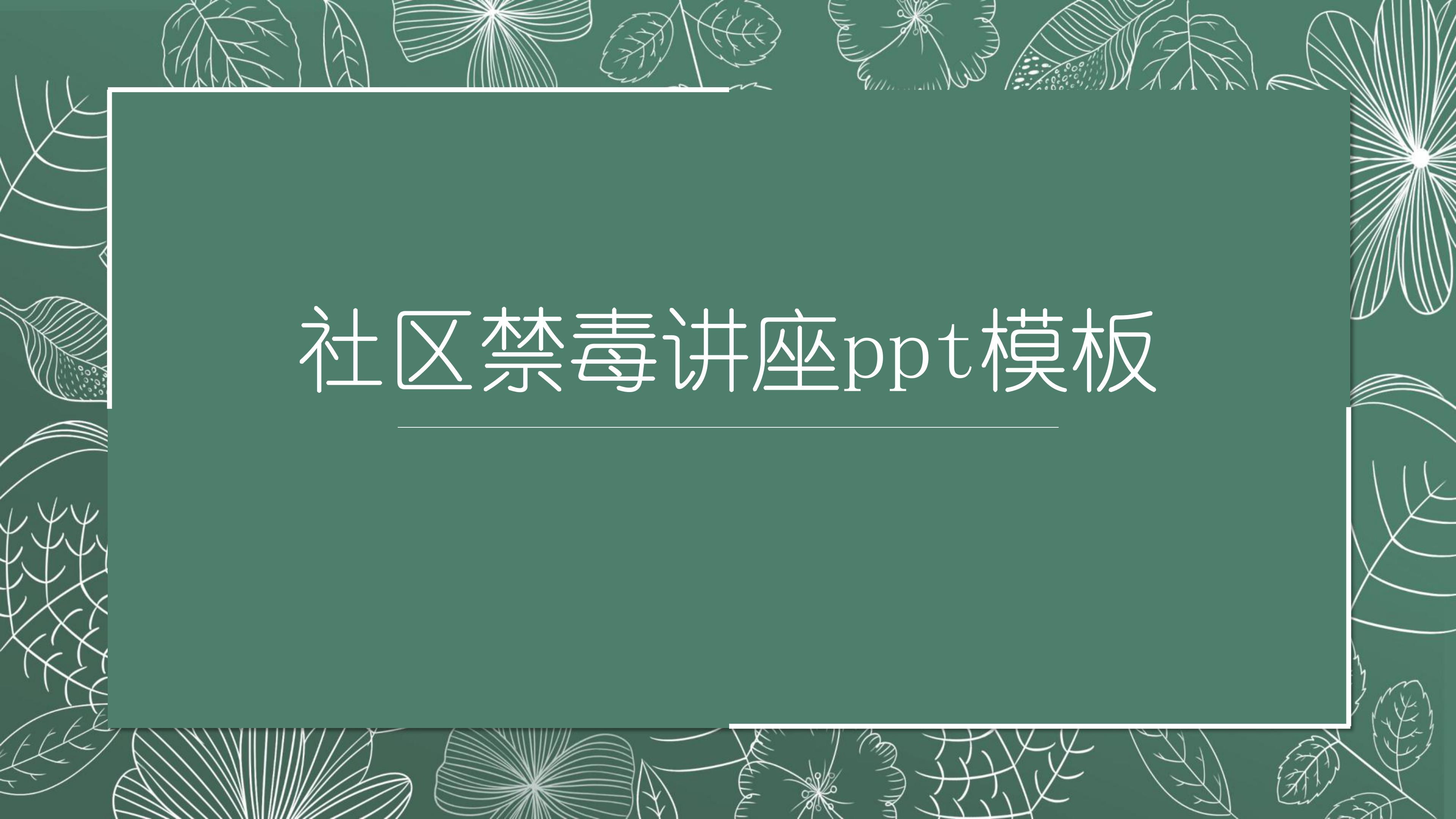 社区禁毒讲座ppt模板