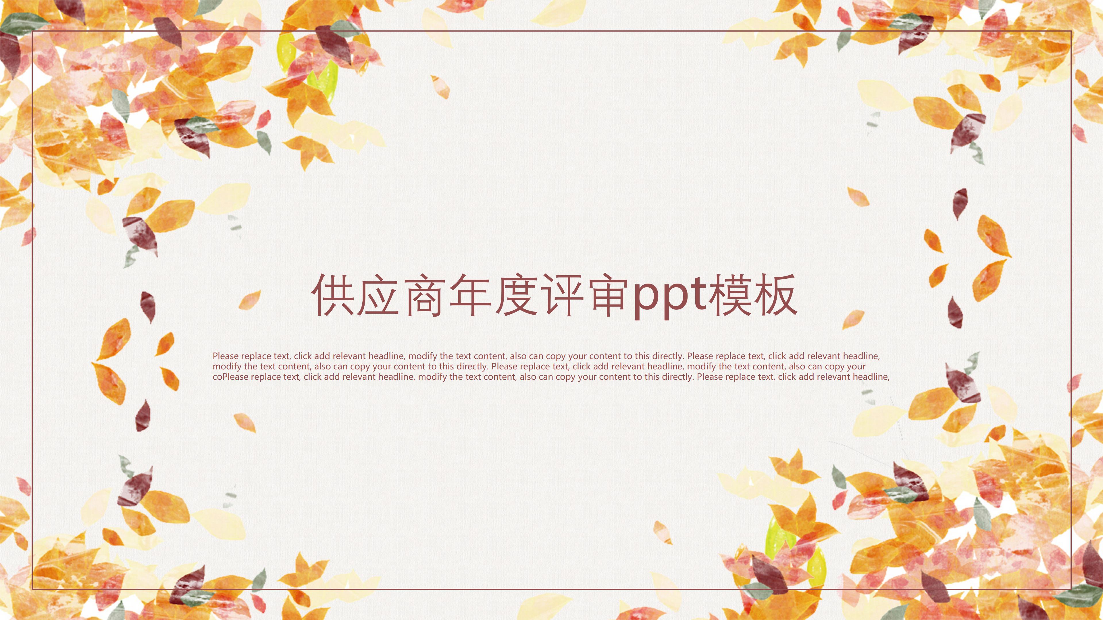 供应商年度评审ppt模板