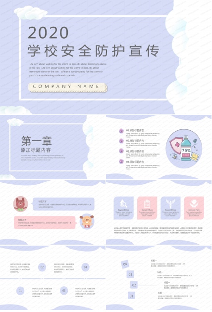 2020学校安全防护宣传ppt模板