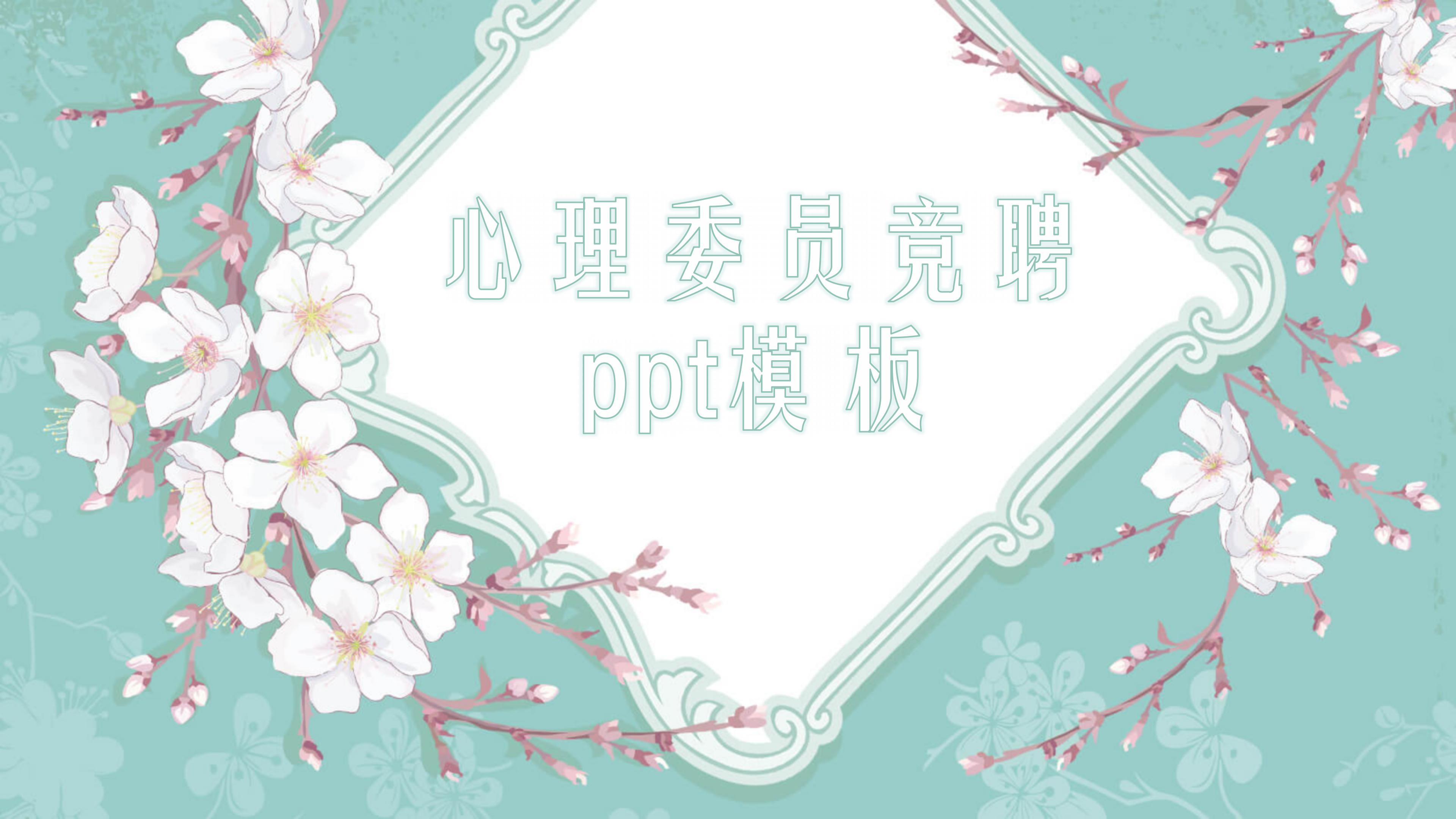 心理委员竞聘ppt模板