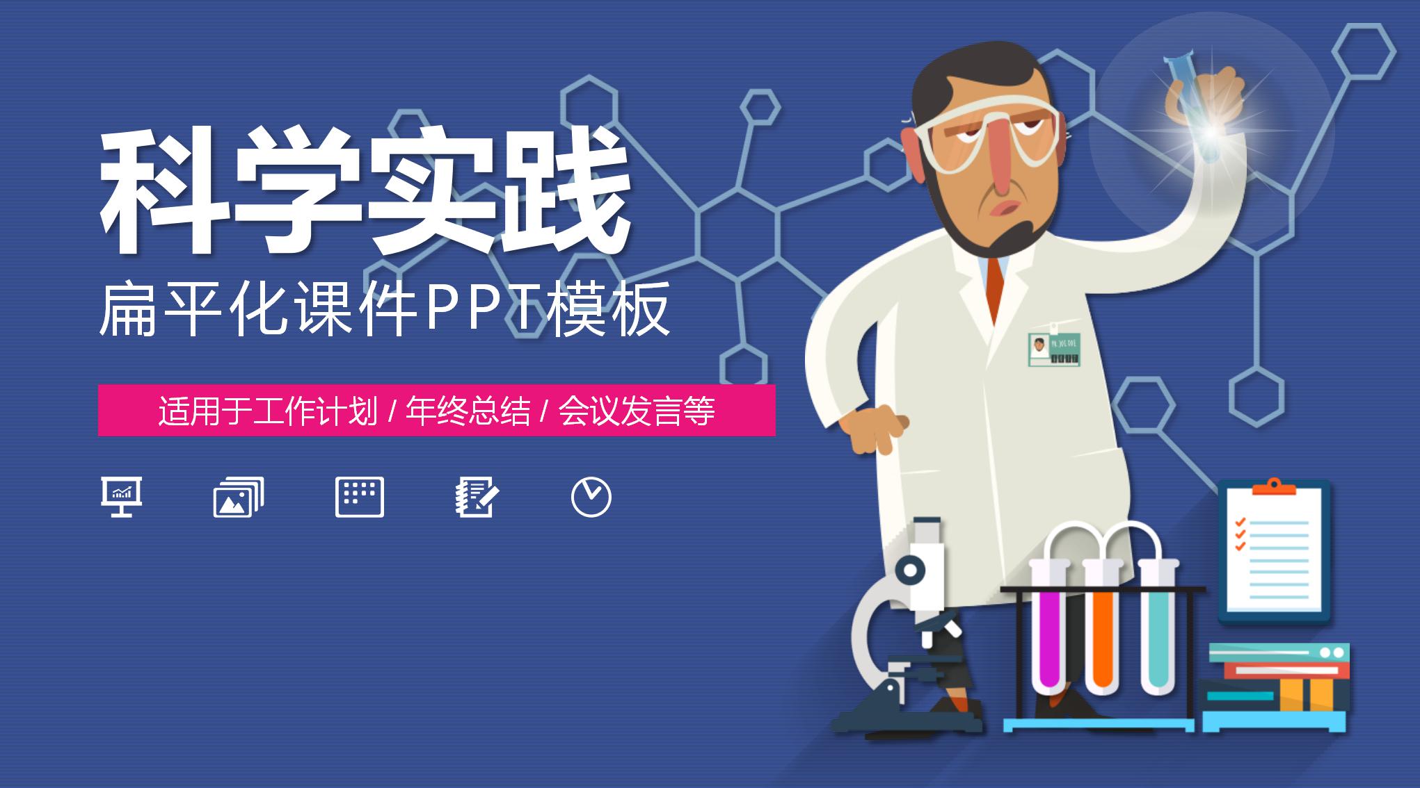科学实践PPT模板下载