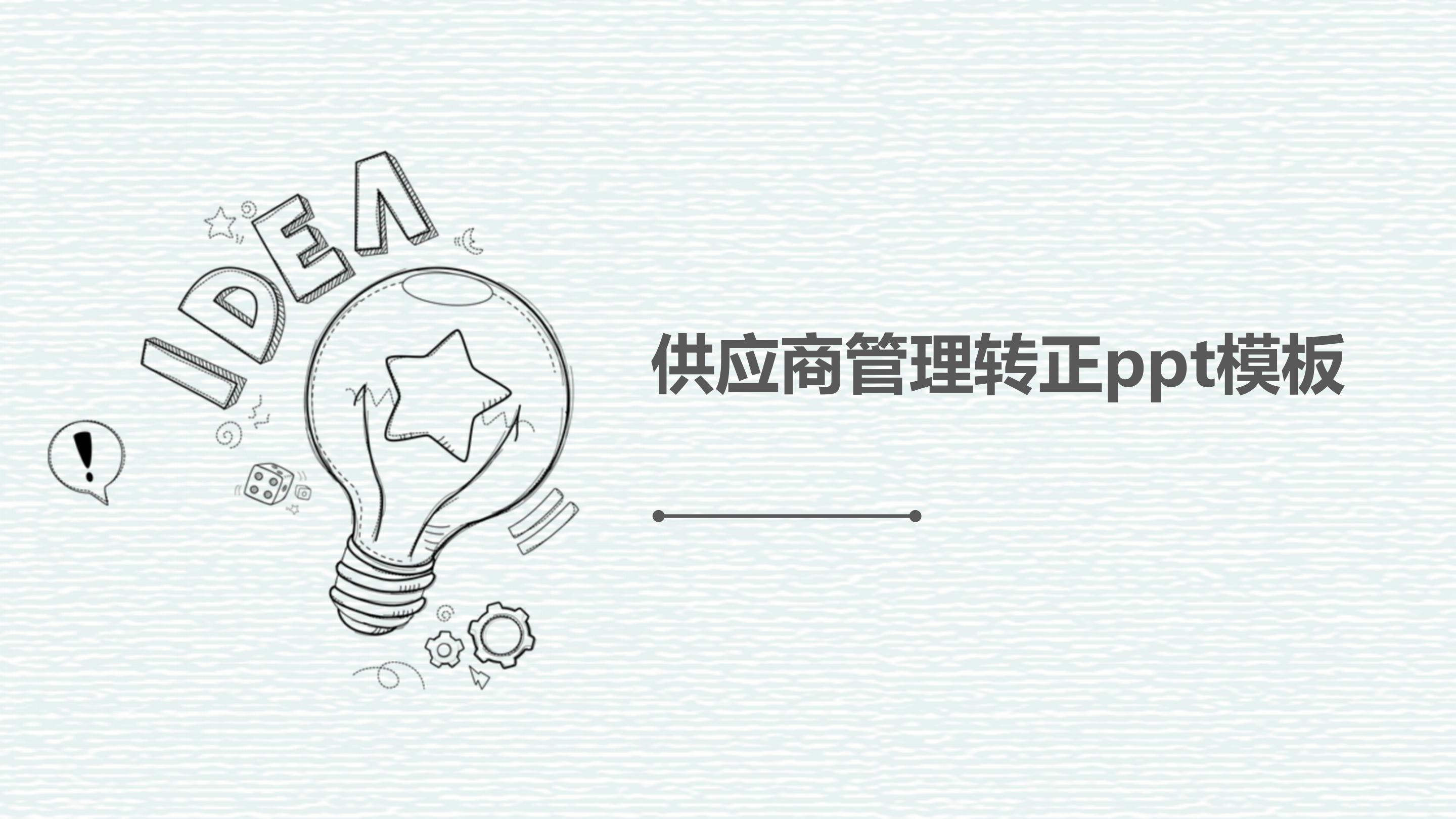 供应商管理转正ppt模板