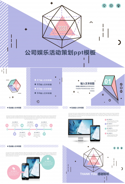 公司娱乐活动策划ppt模板 