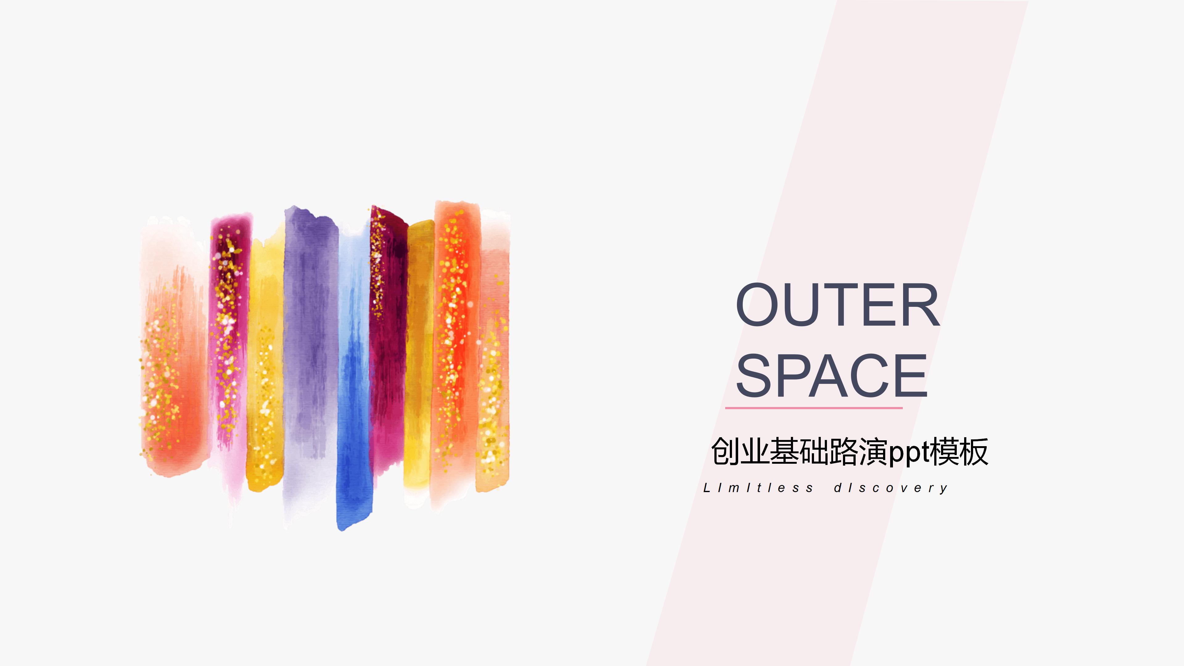 创业基础路演ppt模板