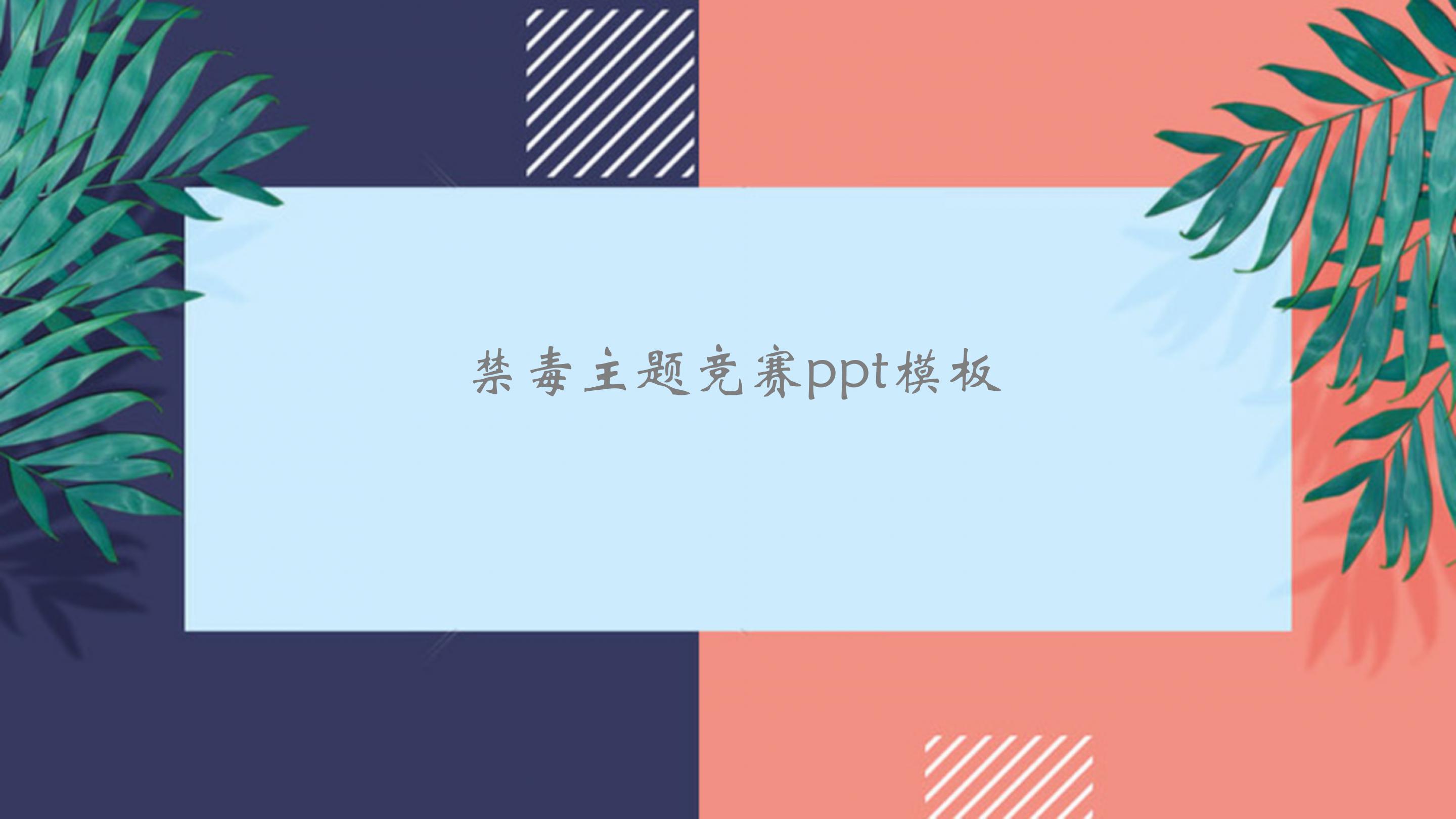 禁毒主题竞赛ppt模板