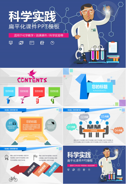 科学实践PPT模板下载