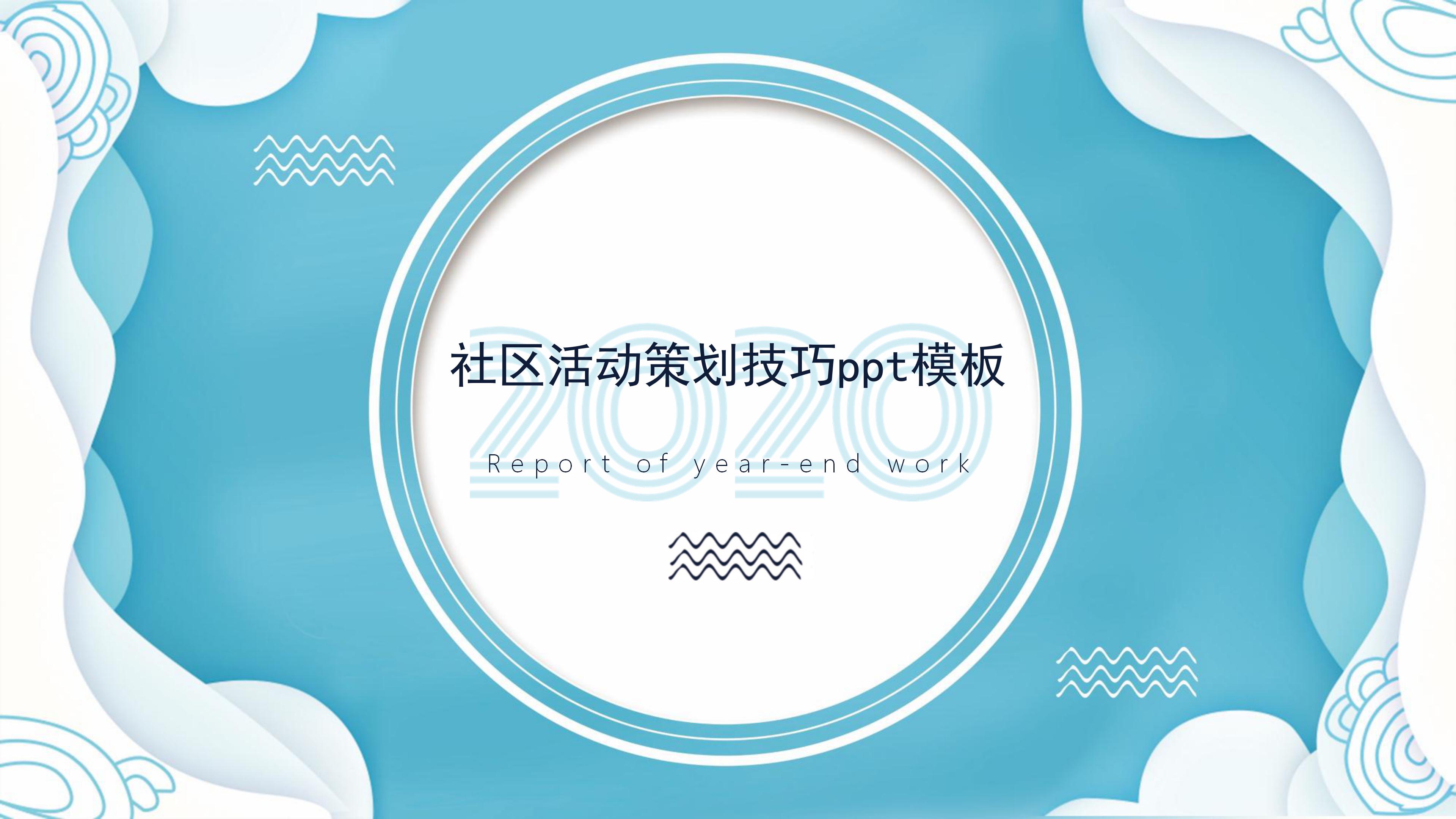 社区活动策划技巧ppt模板