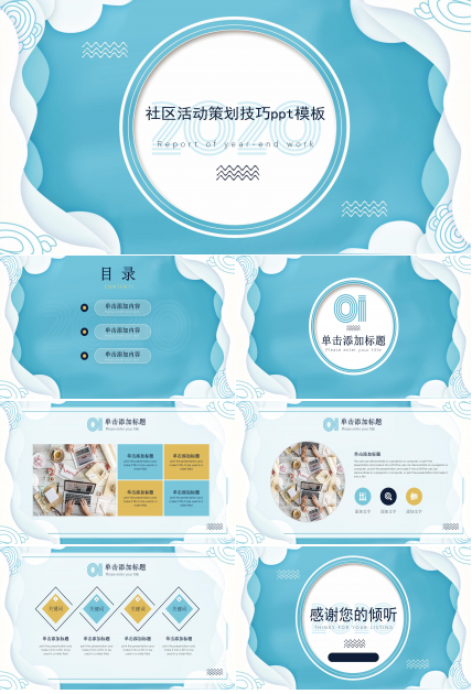 社区活动策划技巧ppt模板