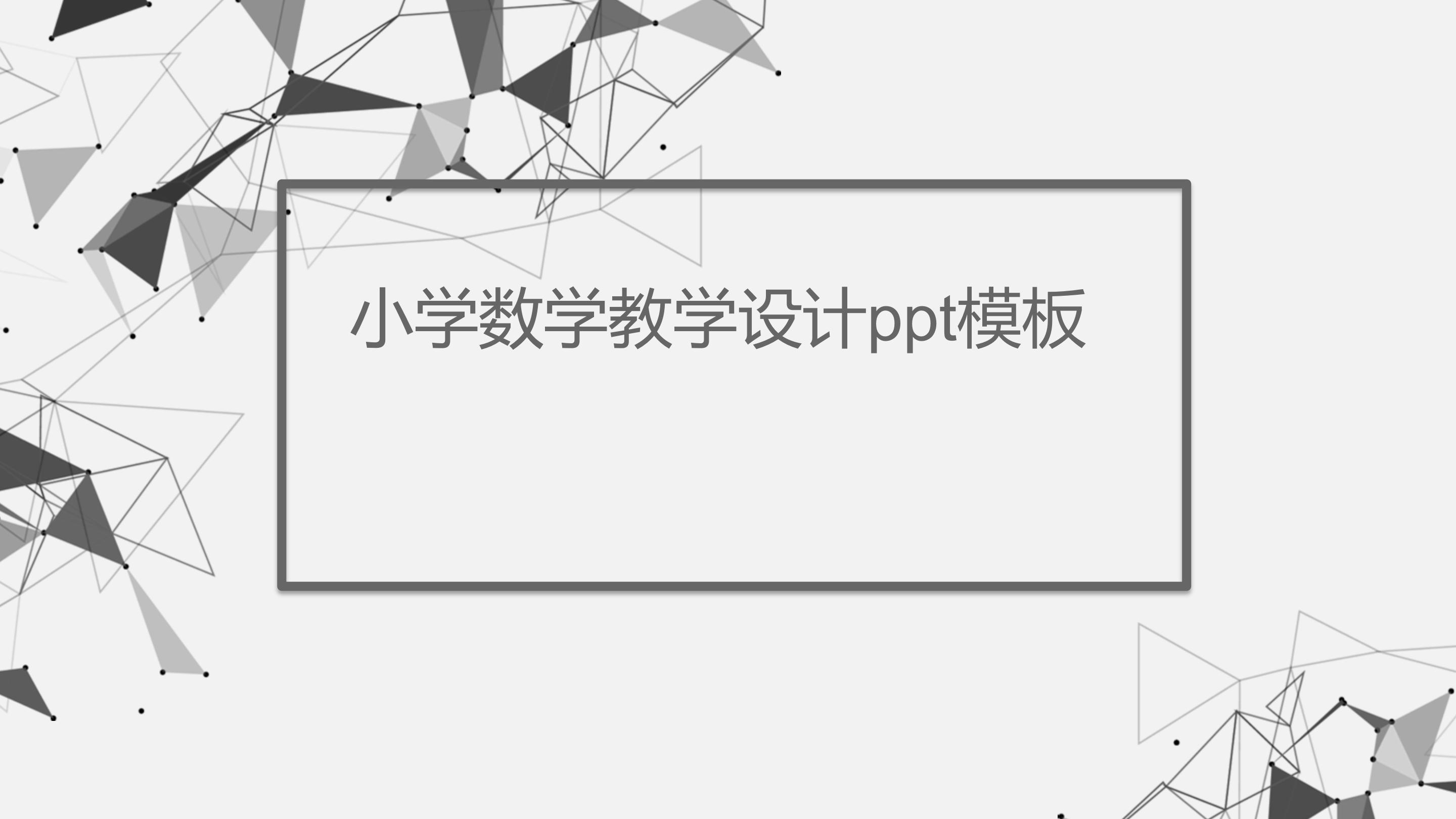 小学数学教学设计ppt模板