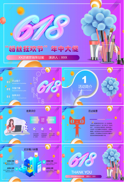 618粉丝狂欢节年中大促ppt模板