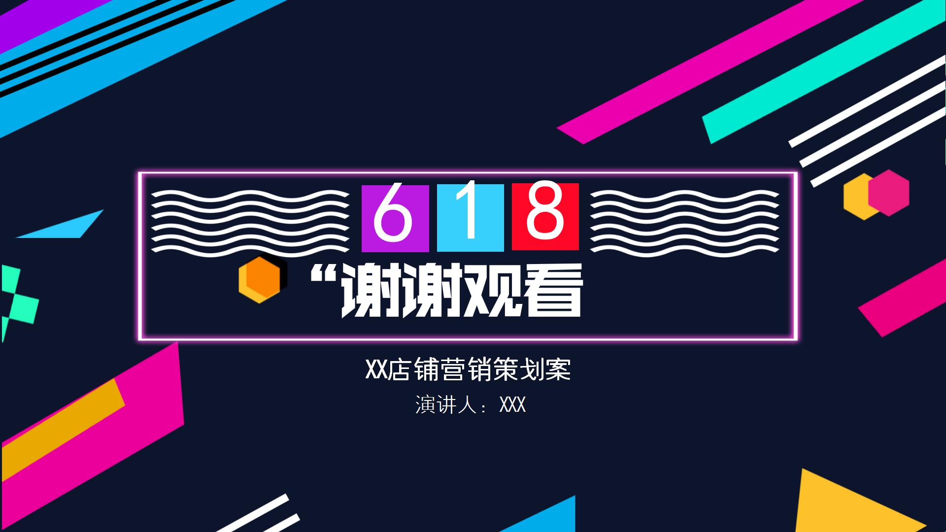 618店铺粉丝营销策划方案ppt模板