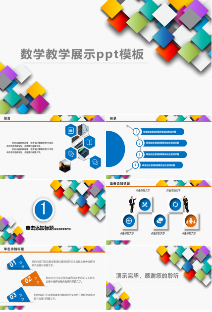 数学教学展示ppt模板