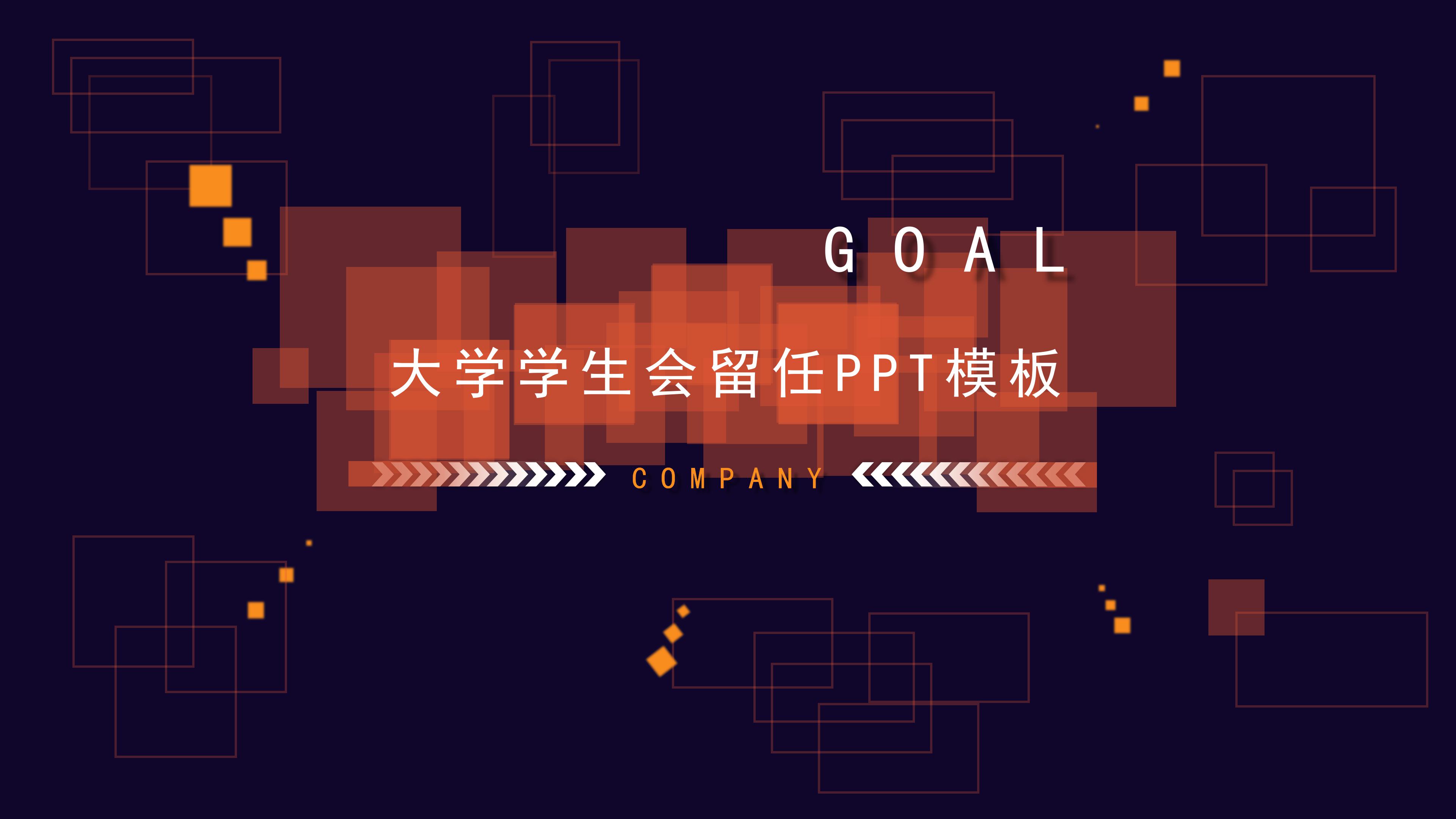 大学学生会留任PPT模板