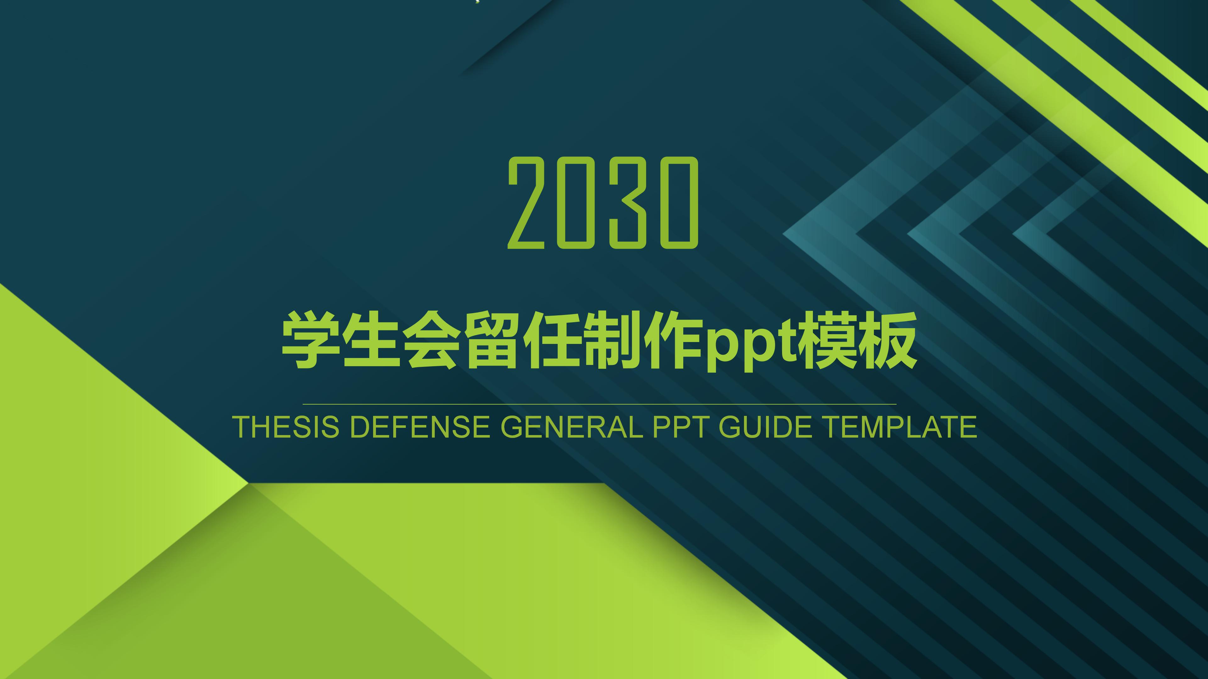 学生会留任制作ppt模板